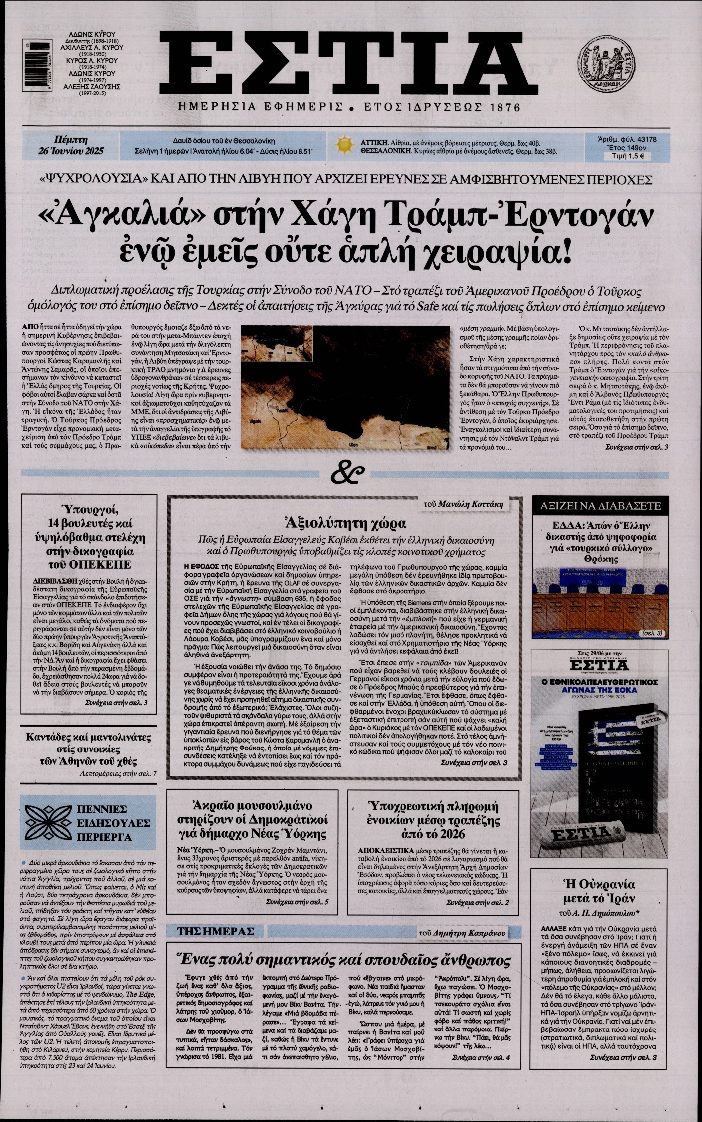 Εξώφυλο εφημερίδας ΕΣΤΙΑ 2025-06-26