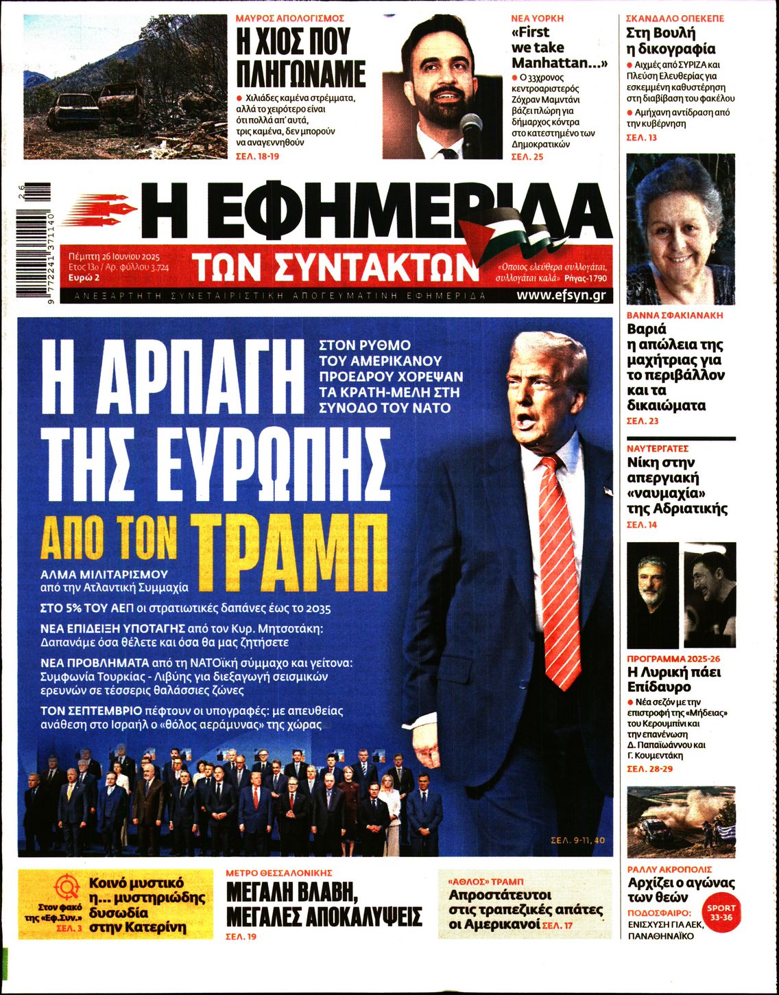 Εξώφυλο εφημερίδας ΤΩΝ ΣΥΝΤΑΚΤΩΝ 2025-06-26