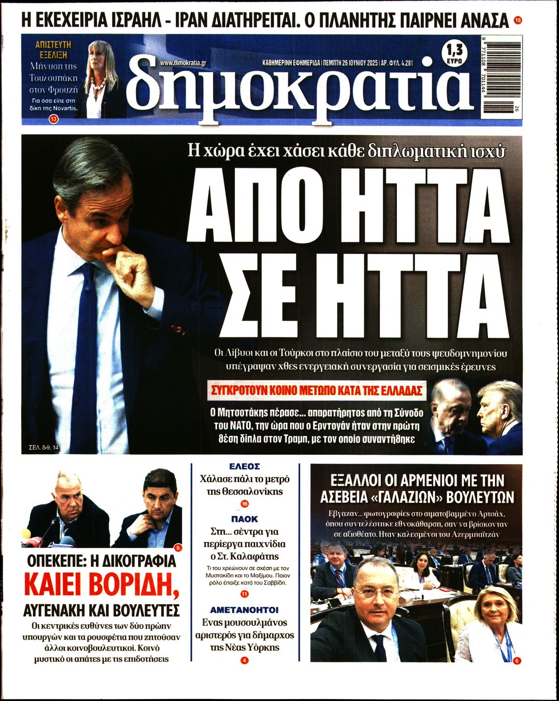 Εξώφυλο εφημερίδας ΔΗΜΟΚΡΑΤΙΑ 2025-06-26
