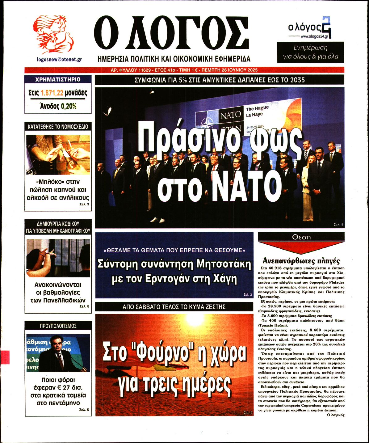 Εξώφυλο εφημερίδας Ο ΛΟΓΟΣ 2025-06-26