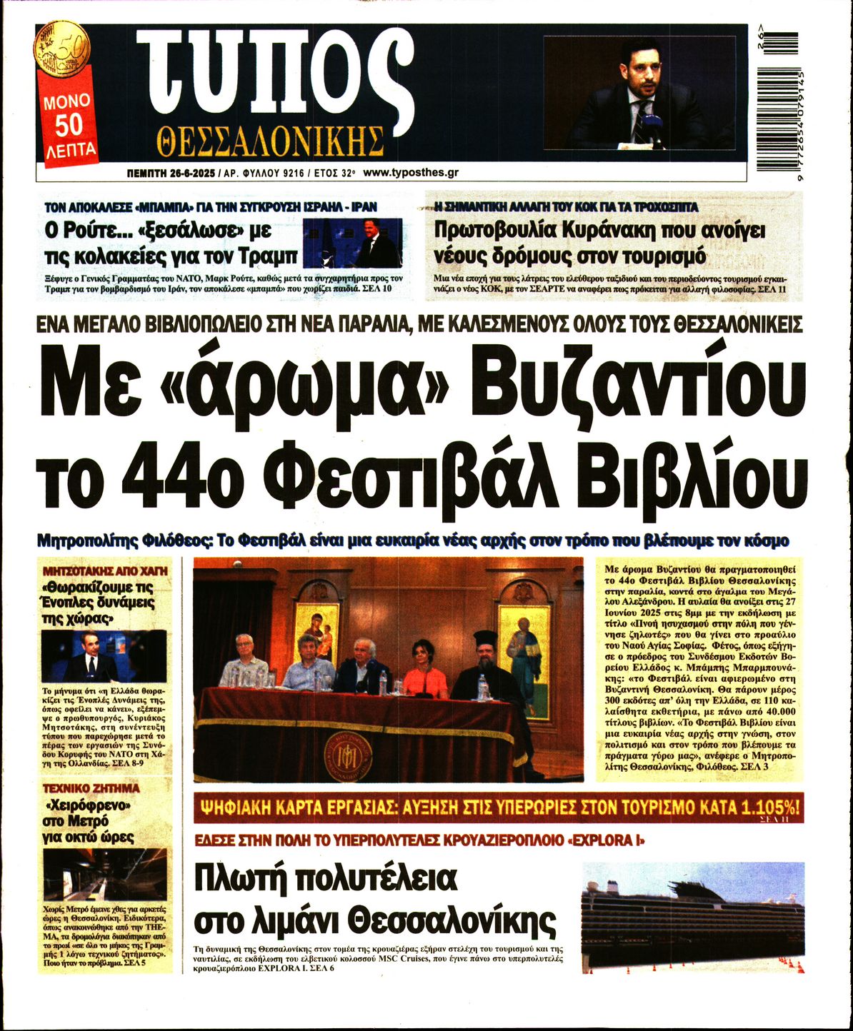 Εξώφυλο εφημερίδας ΤΥΠΟΣ ΘΕΣ/ΝΙΚΗΣ 2025-06-26