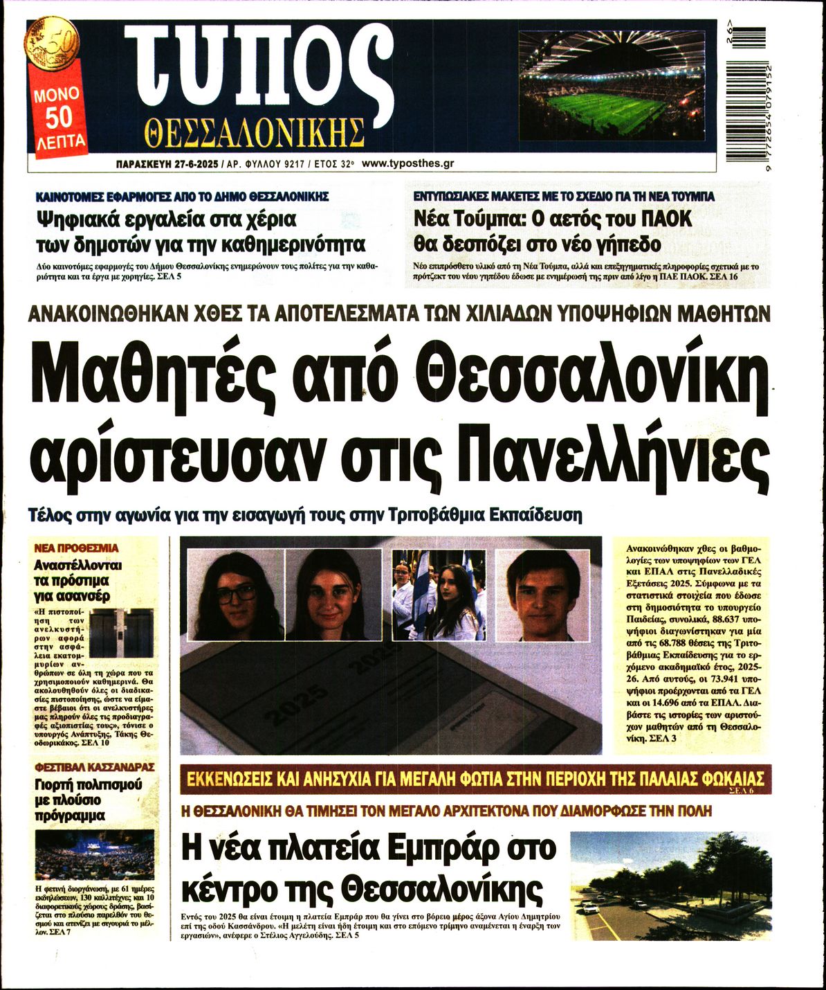 Εξώφυλο εφημερίδας ΤΥΠΟΣ ΘΕΣ/ΝΙΚΗΣ 2025-06-27