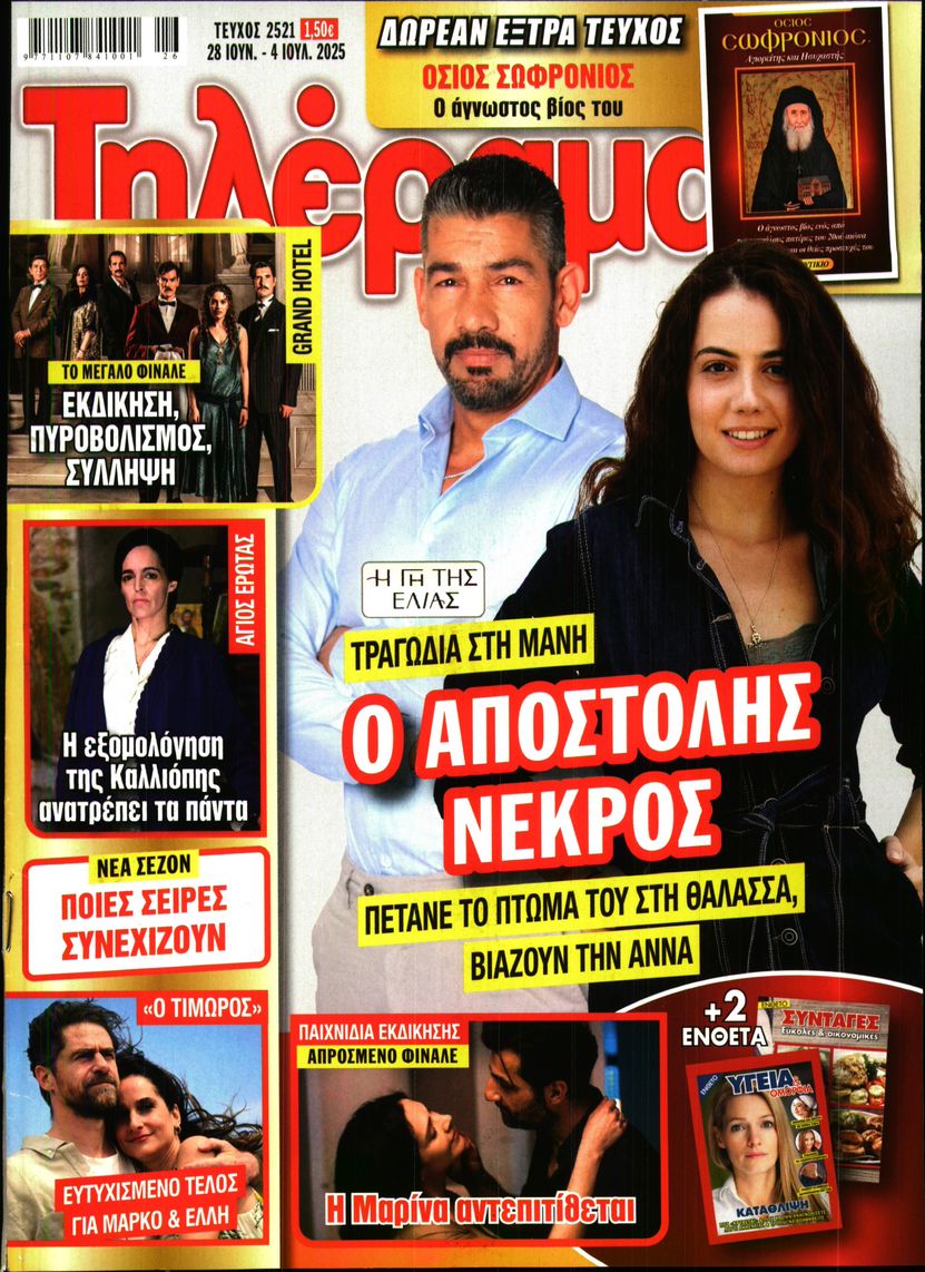 Εξώφυλο εφημερίδας ΤΗΛΕΡΑΜΑ 2025-06-28