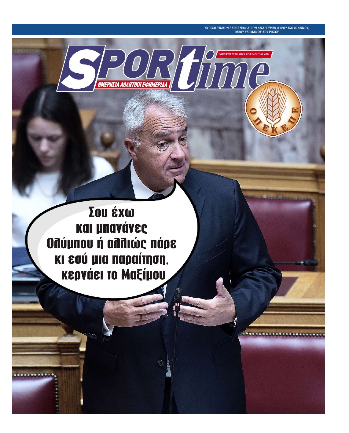 Εξώφυλο εφημερίδας SPORTIME 2025-06-28