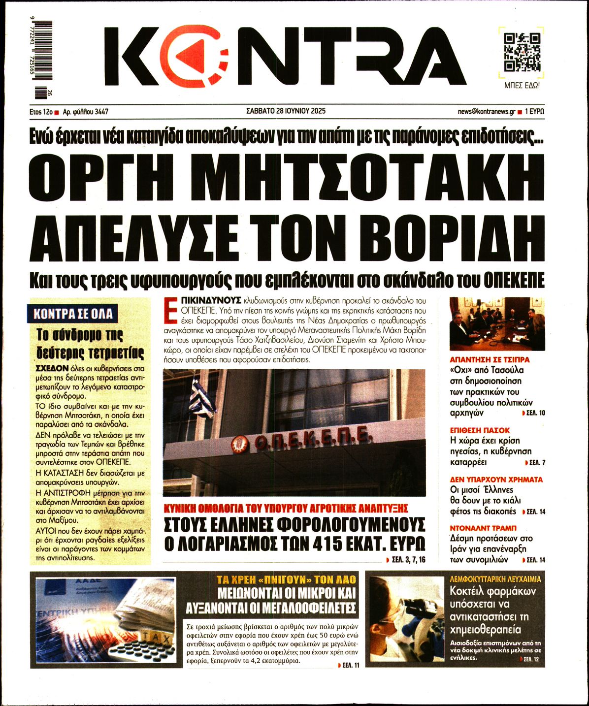 Εξώφυλο εφημερίδας KONTRA NEWS 2025-06-28