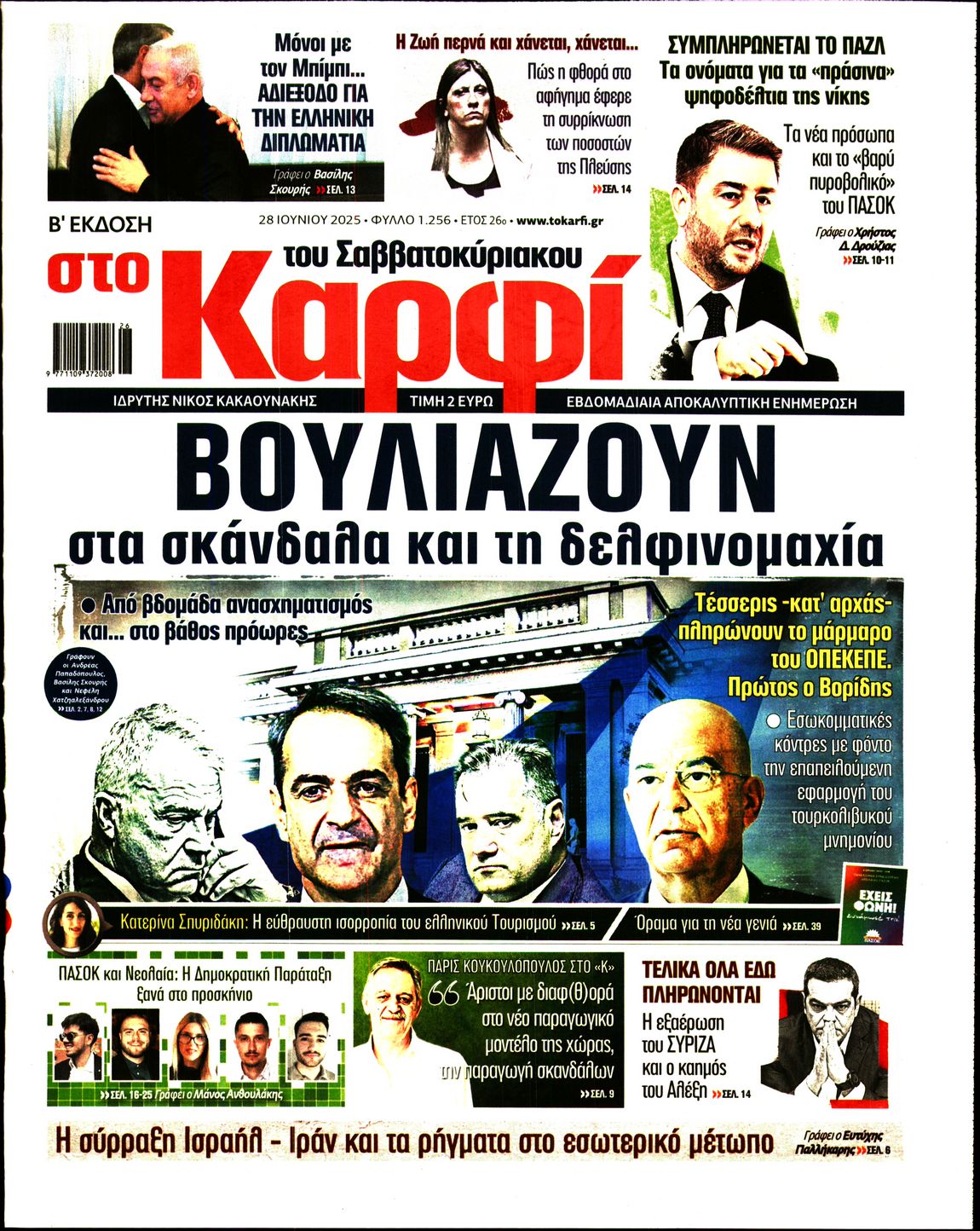 Εξώφυλο εφημερίδας ΚΑΡΦΙ 2025-06-28