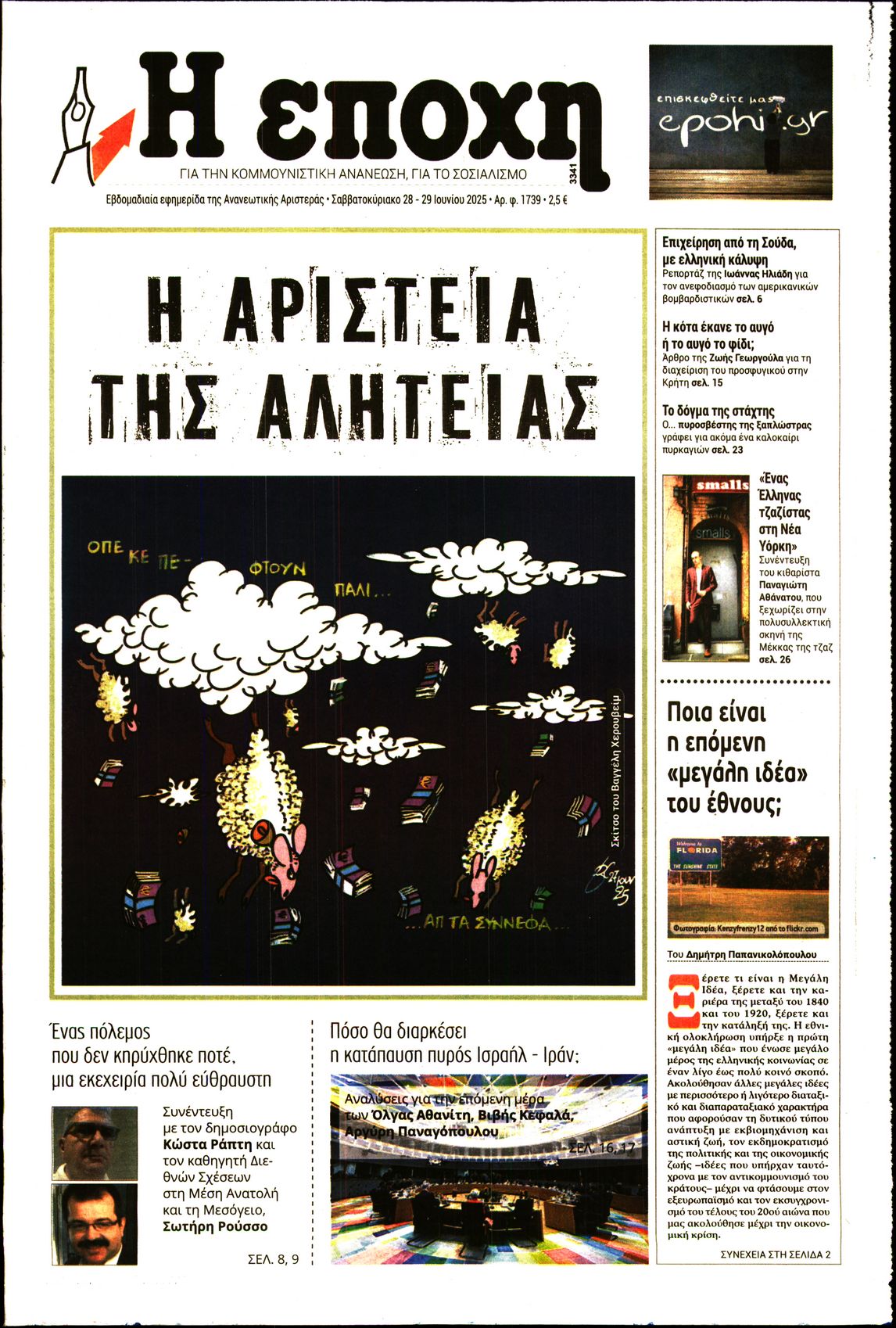 Εξώφυλο εφημερίδας Η ΕΠΟΧΗ 2025-06-28