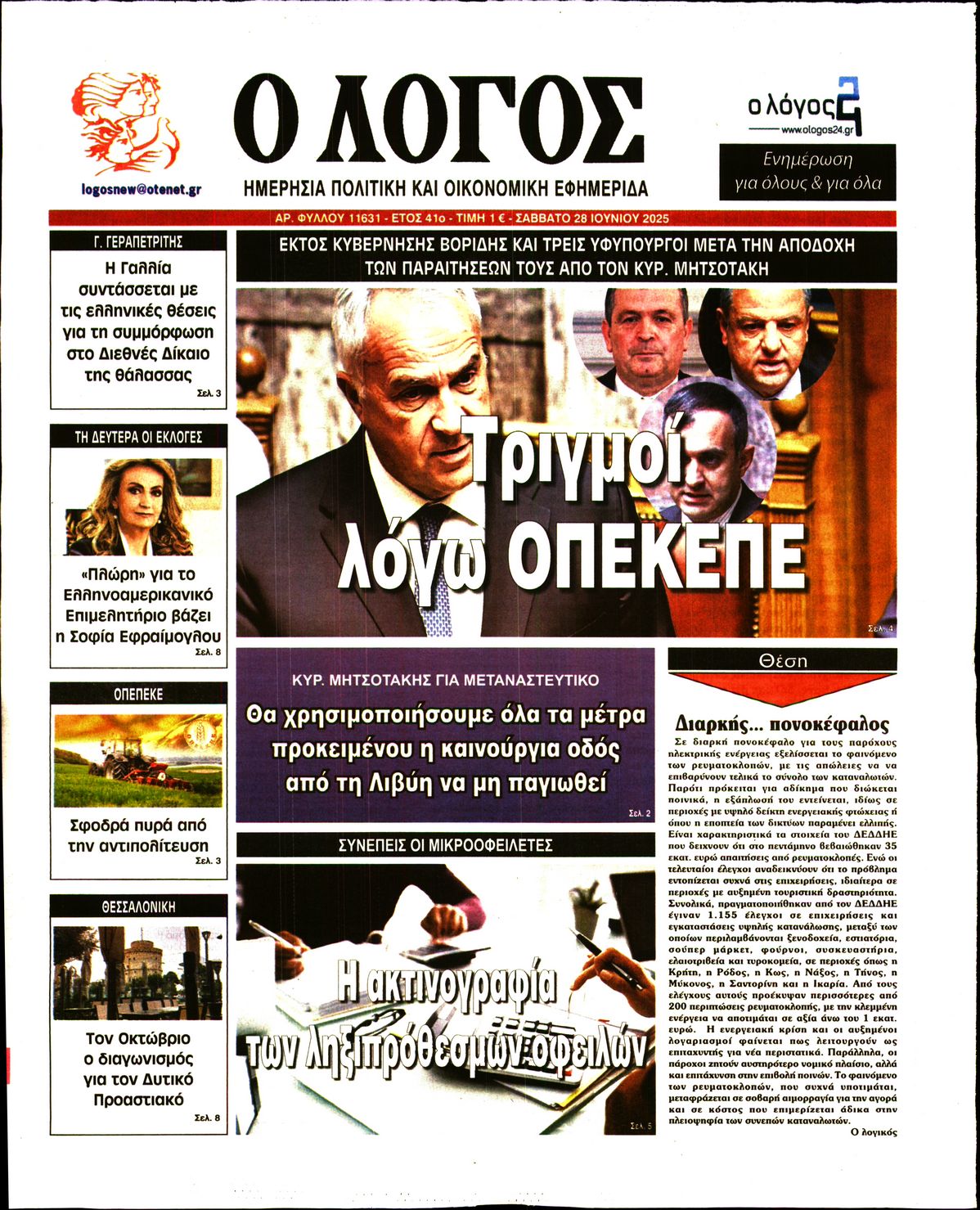 Εξώφυλο εφημερίδας Ο ΛΟΓΟΣ 2025-06-28