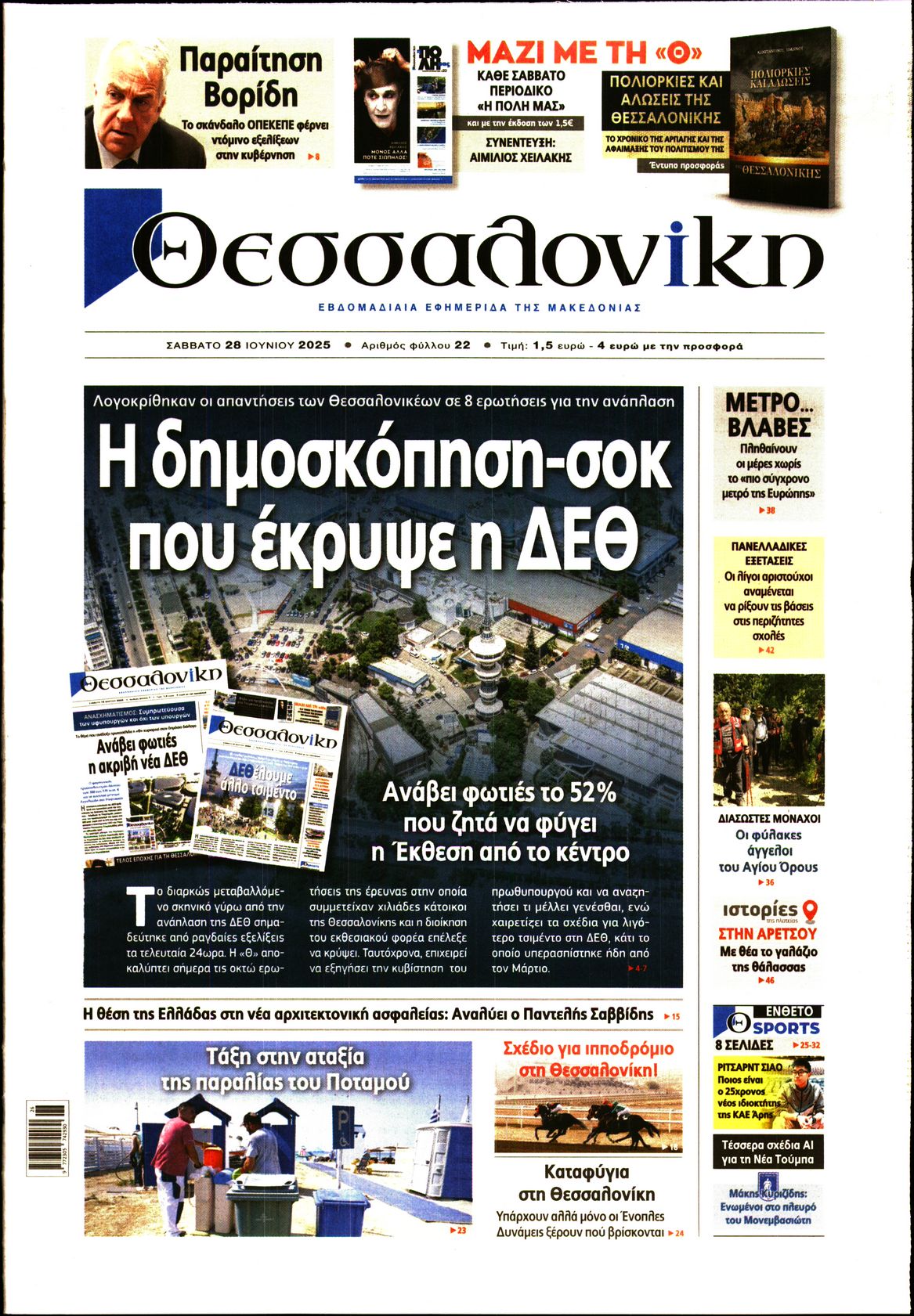 Εξώφυλο εφημερίδας ΘΕΣΣΑΛΟΝΙΚΗ 2025-06-28
