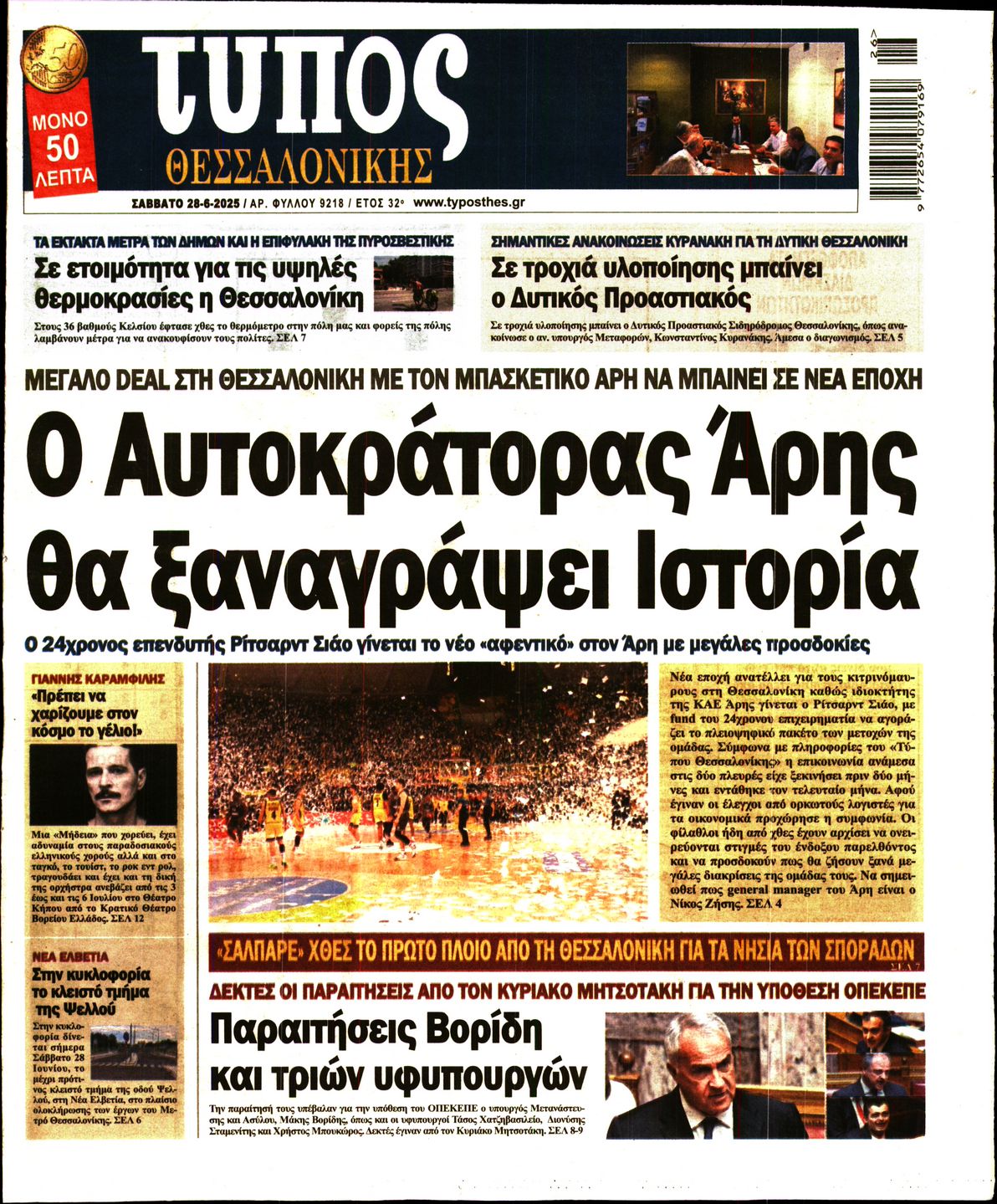 Εξώφυλο εφημερίδας ΤΥΠΟΣ ΘΕΣ/ΝΙΚΗΣ 2025-06-28