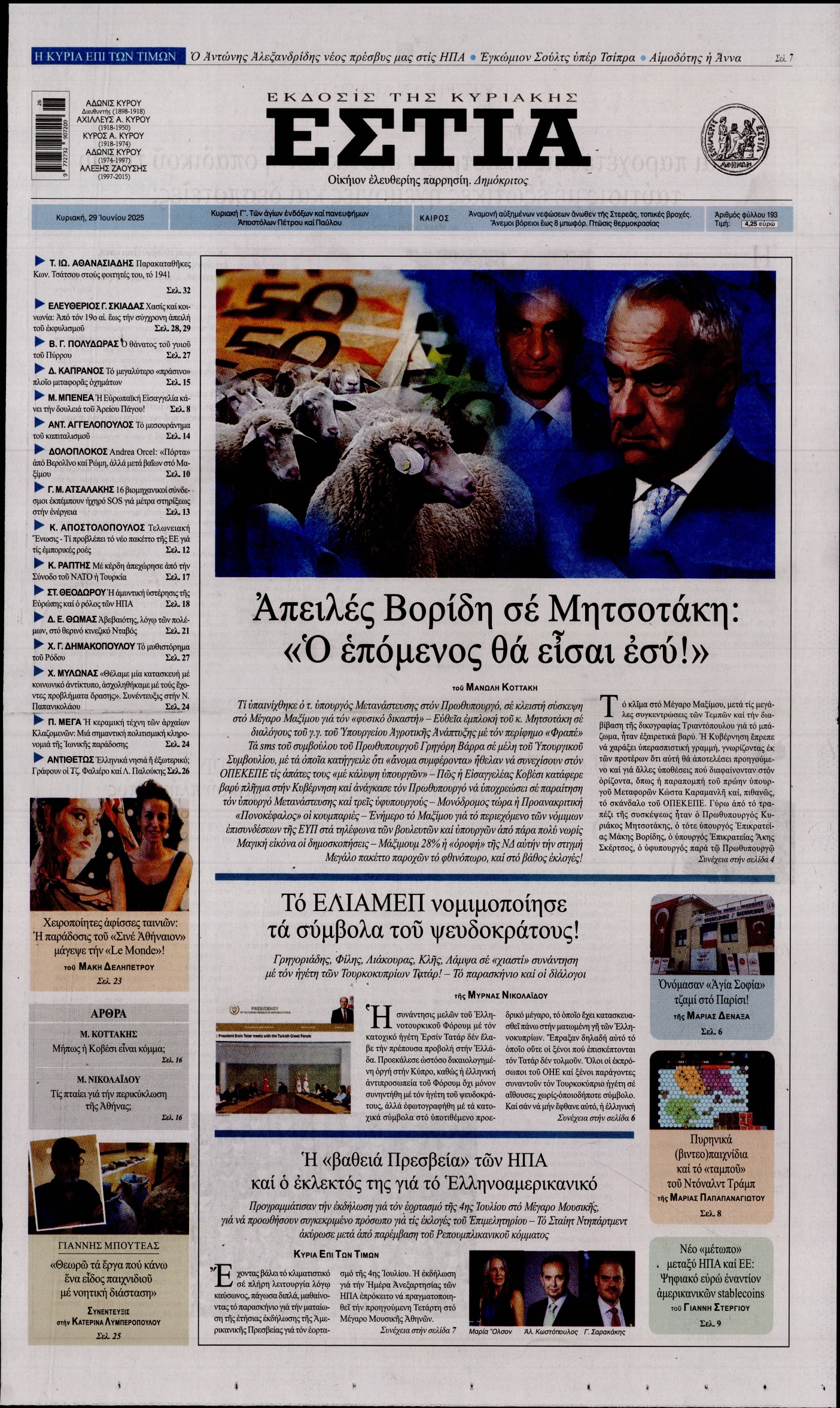 Εξώφυλο εφημερίδας ΕΣΤΙΑ ΤΗΣ ΚΥΡΙΑΚΗΣ 2025-06-29
