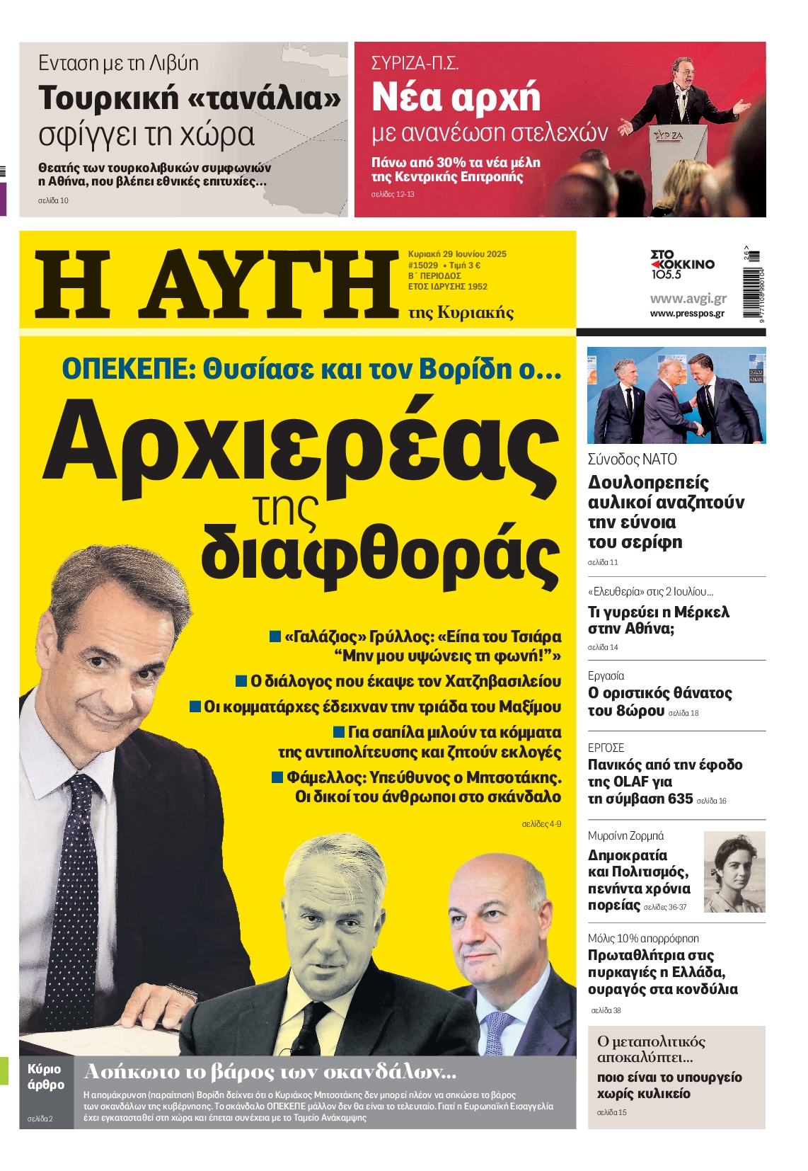 Εξώφυλο εφημερίδας ΑΥΓΗ 2025-06-29