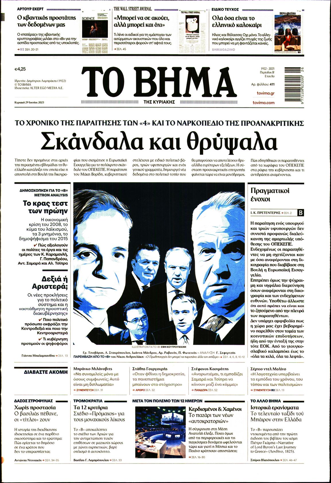 Εξώφυλο εφημερίδας ΤΟ ΒΗΜΑ 2025-06-29