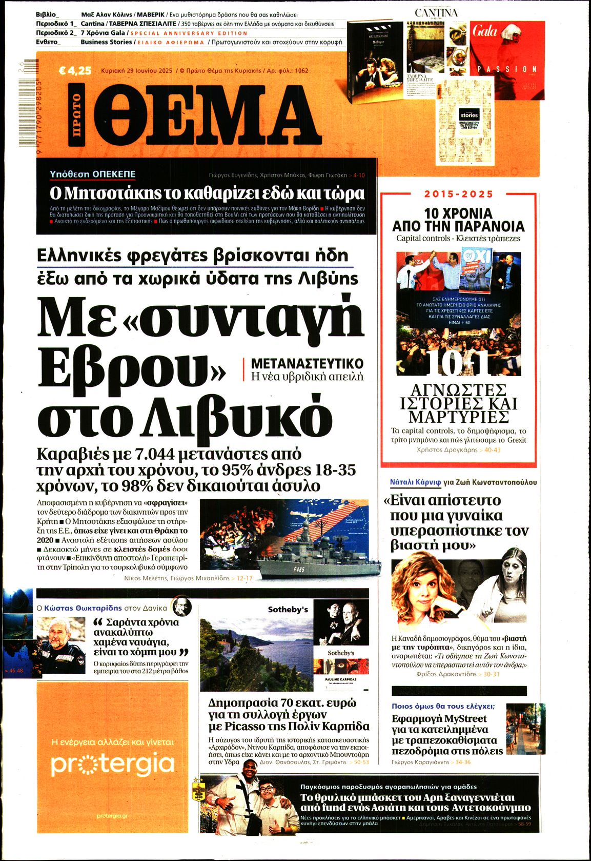 Εξώφυλο εφημερίδας ΠΡΩΤΟ ΘΕΜΑ 2025-06-29