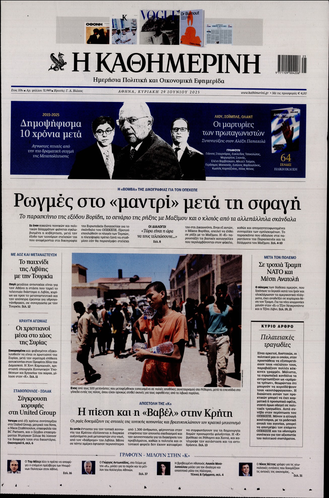 Εξώφυλο εφημερίδας ΚΑΘΗΜΕΡΙΝΗ 2025-06-29
