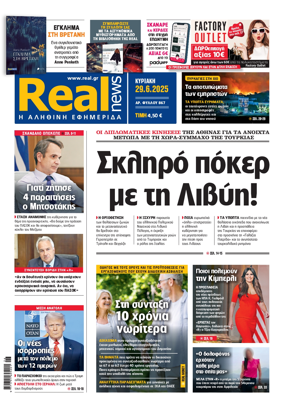 Εξώφυλο εφημερίδας REAL NEWS 2025-06-29