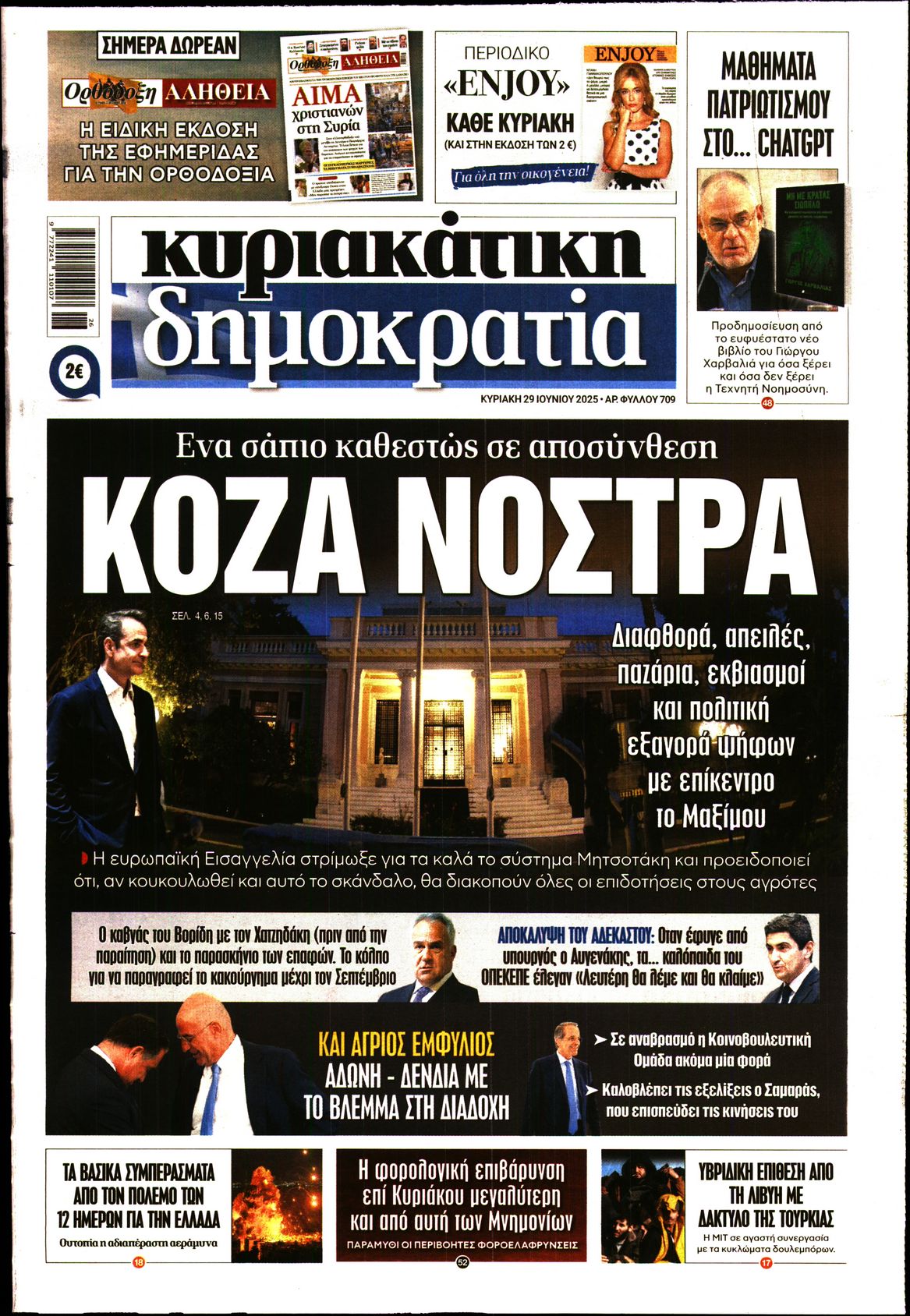 Εξώφυλο εφημερίδας ΔΗΜΟΚΡΑΤΙΑ 2025-06-29