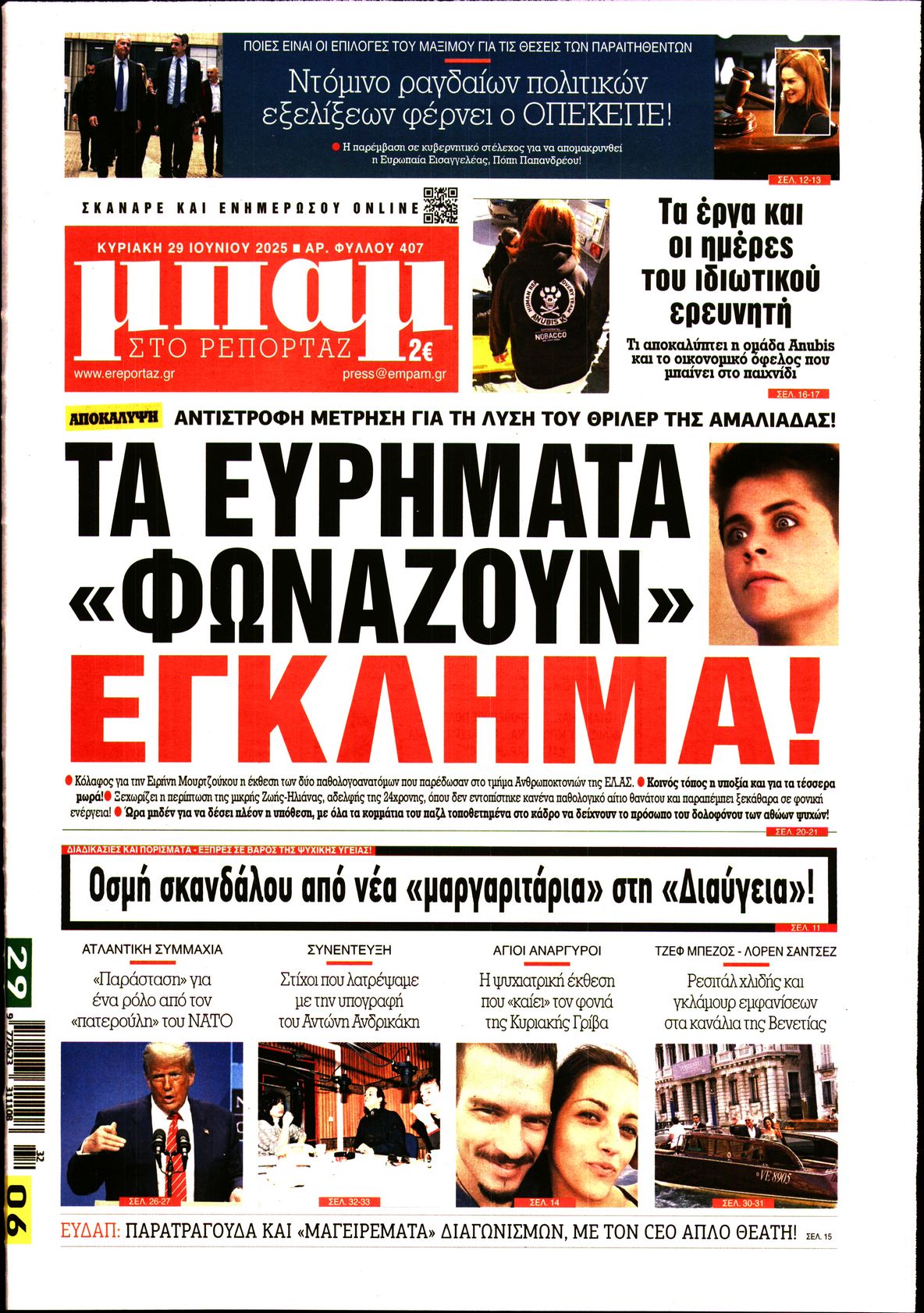 Εξώφυλο εφημερίδας ΜΠΑΜ ΤΗΣ ΚΥΡΙΑΚΗΣ 2025-06-29
