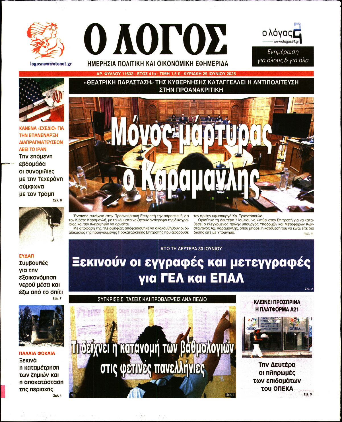 Εξώφυλο εφημερίδας Ο ΛΟΓΟΣ 2025-06-29