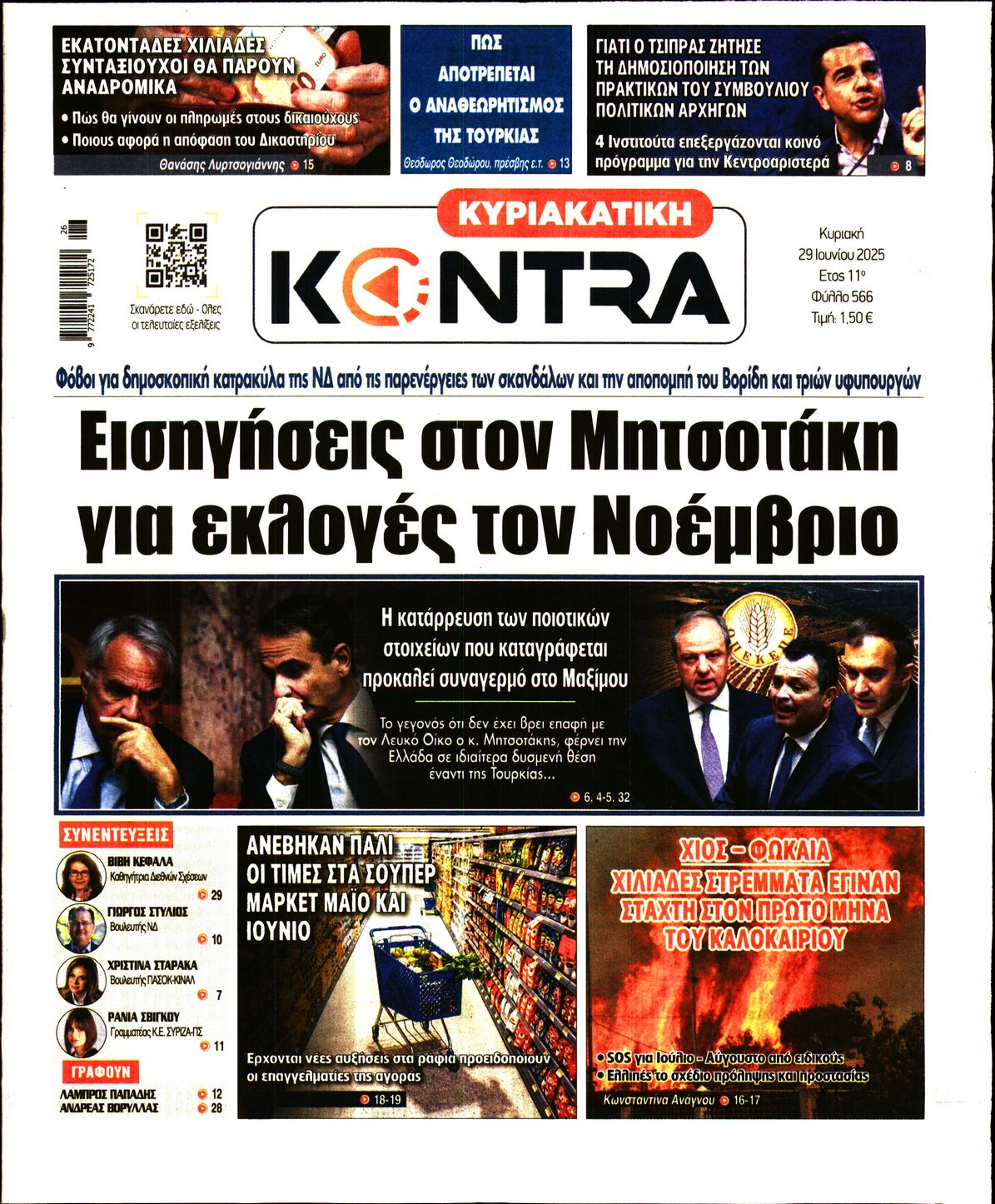Εξώφυλο εφημερίδας ΚΥΡΙΑΚΑΤΙΚΗ KONTRA NEWS 2025-06-29