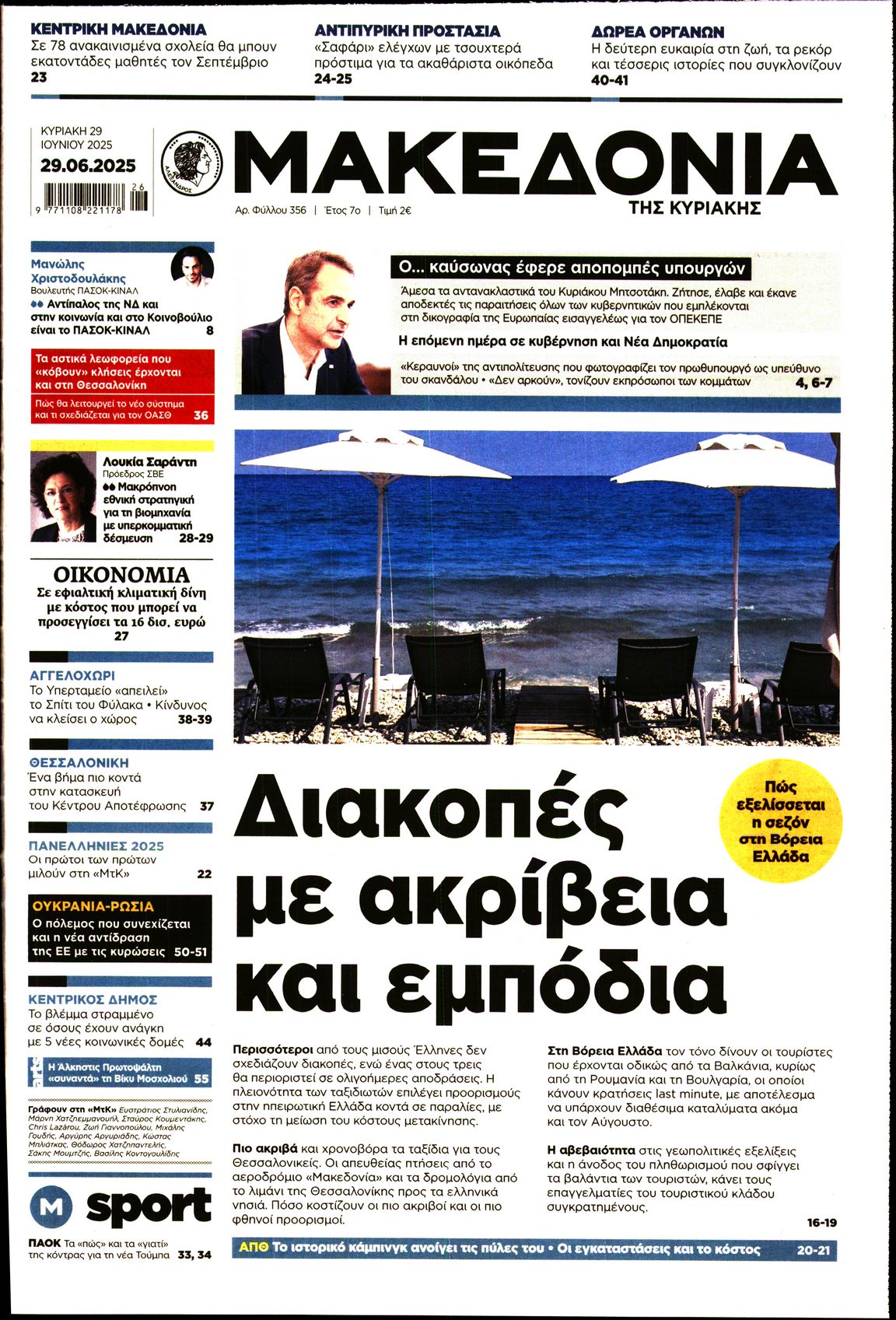 Εξώφυλο εφημερίδας ΜΑΚΕΔΟΝΙΑ 2025-06-29