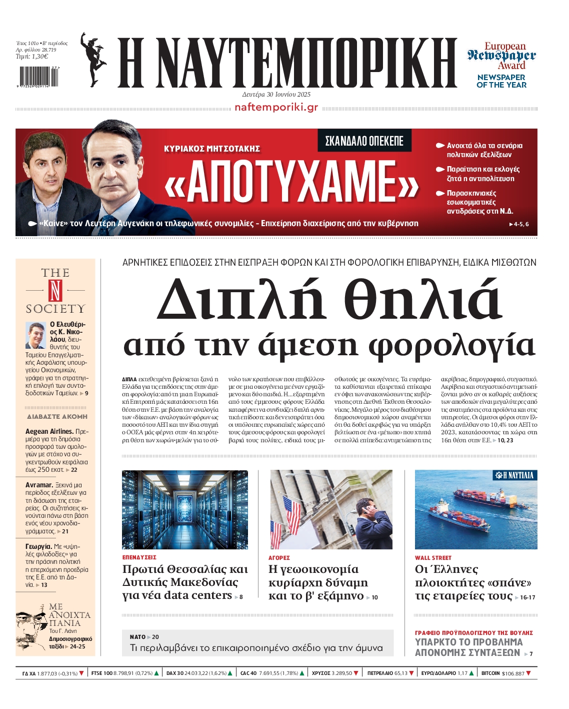 Εξώφυλο εφημερίδας ΝΑΥΤΕΜΠΟΡΙΚΗ 2025-06-30