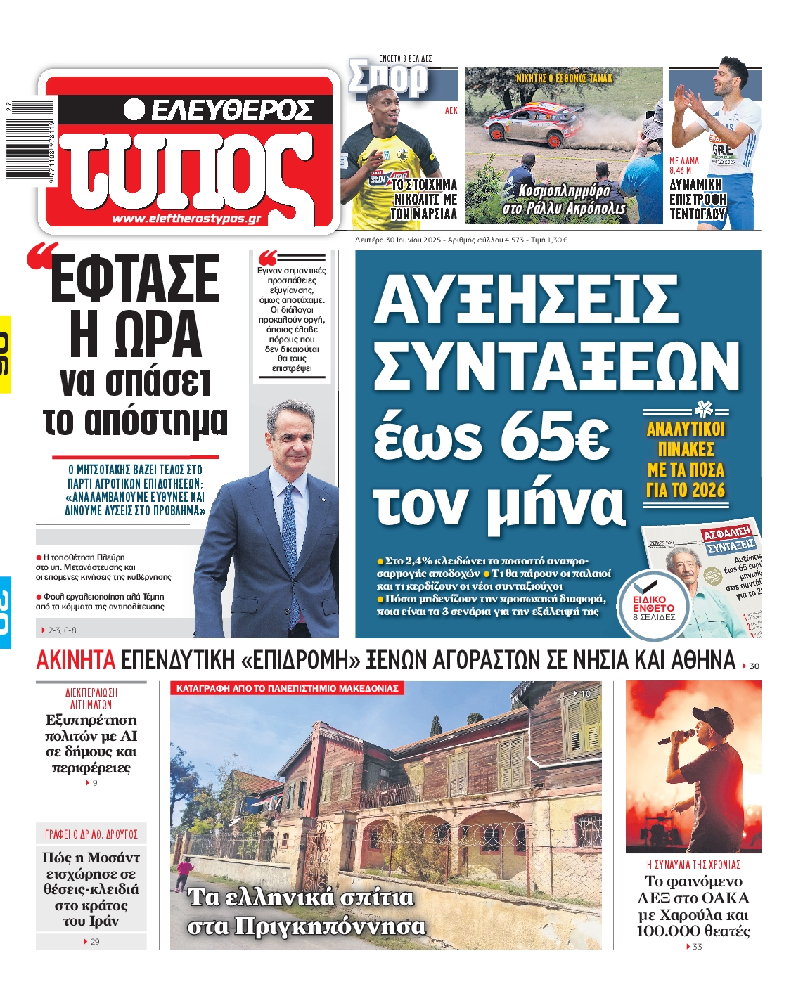 Εξώφυλο εφημερίδας ΕΛΕΥΘΕΡΟΣ ΤΥΠΟΣ 2025-06-30