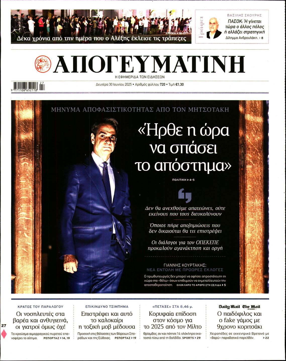 Εξώφυλο εφημερίδας ΑΠΟΓΕΥΜΑΤΙΝΗ 2025-06-30