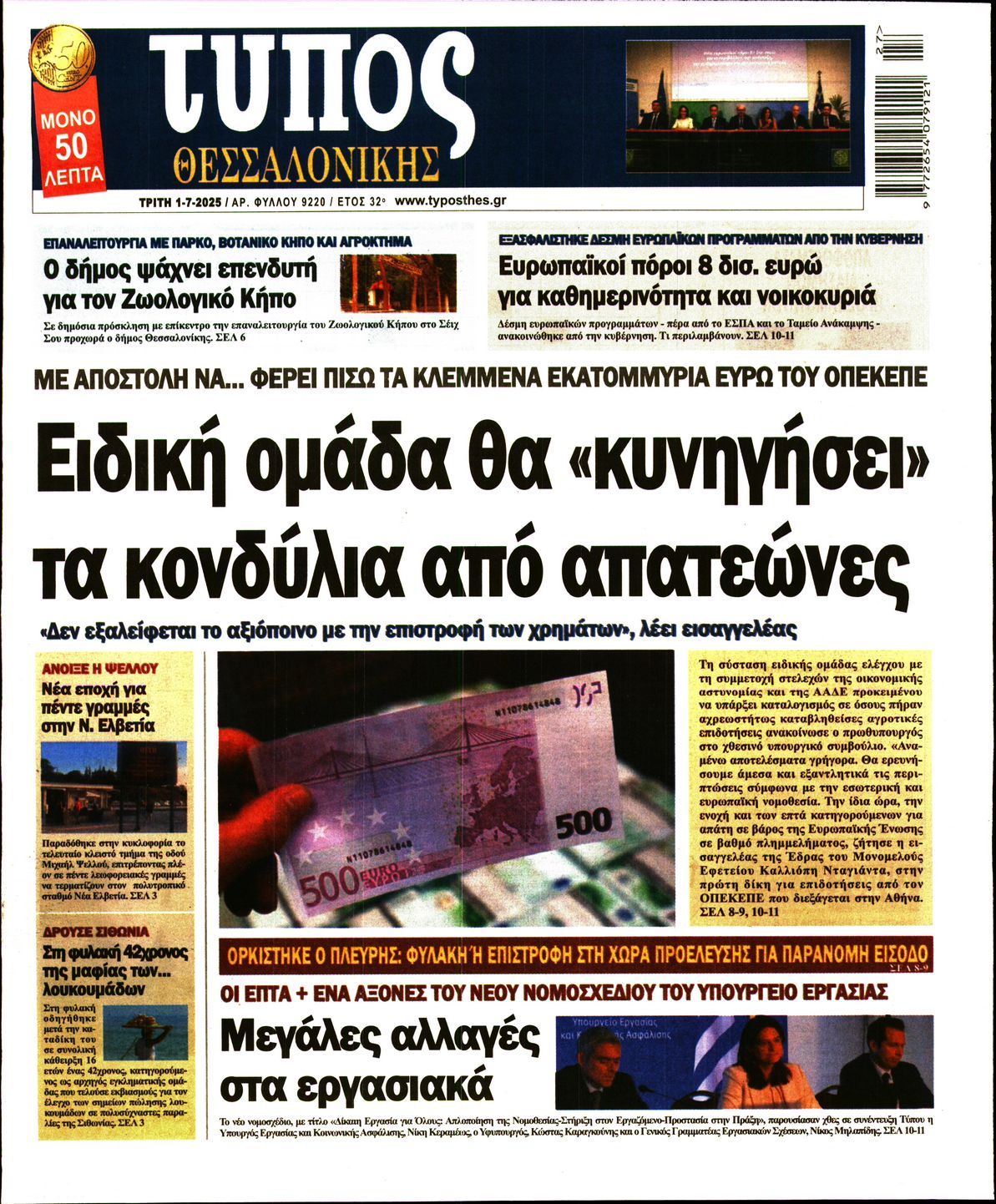 Εξώφυλο εφημερίδας ΤΥΠΟΣ ΘΕΣ/ΝΙΚΗΣ 2025-07-01