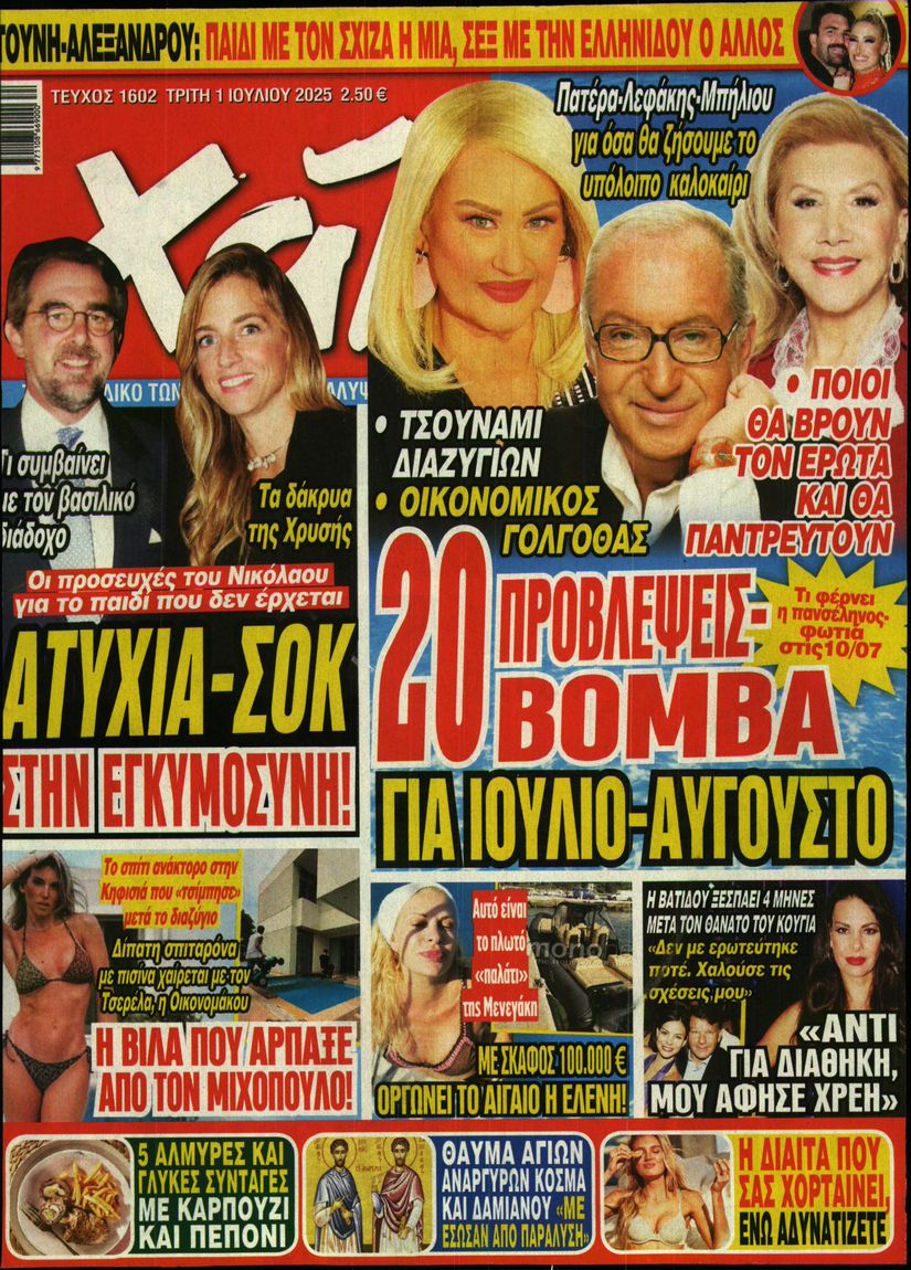 Εξώφυλο εφημερίδας ΧΑΙ 2025-07-01