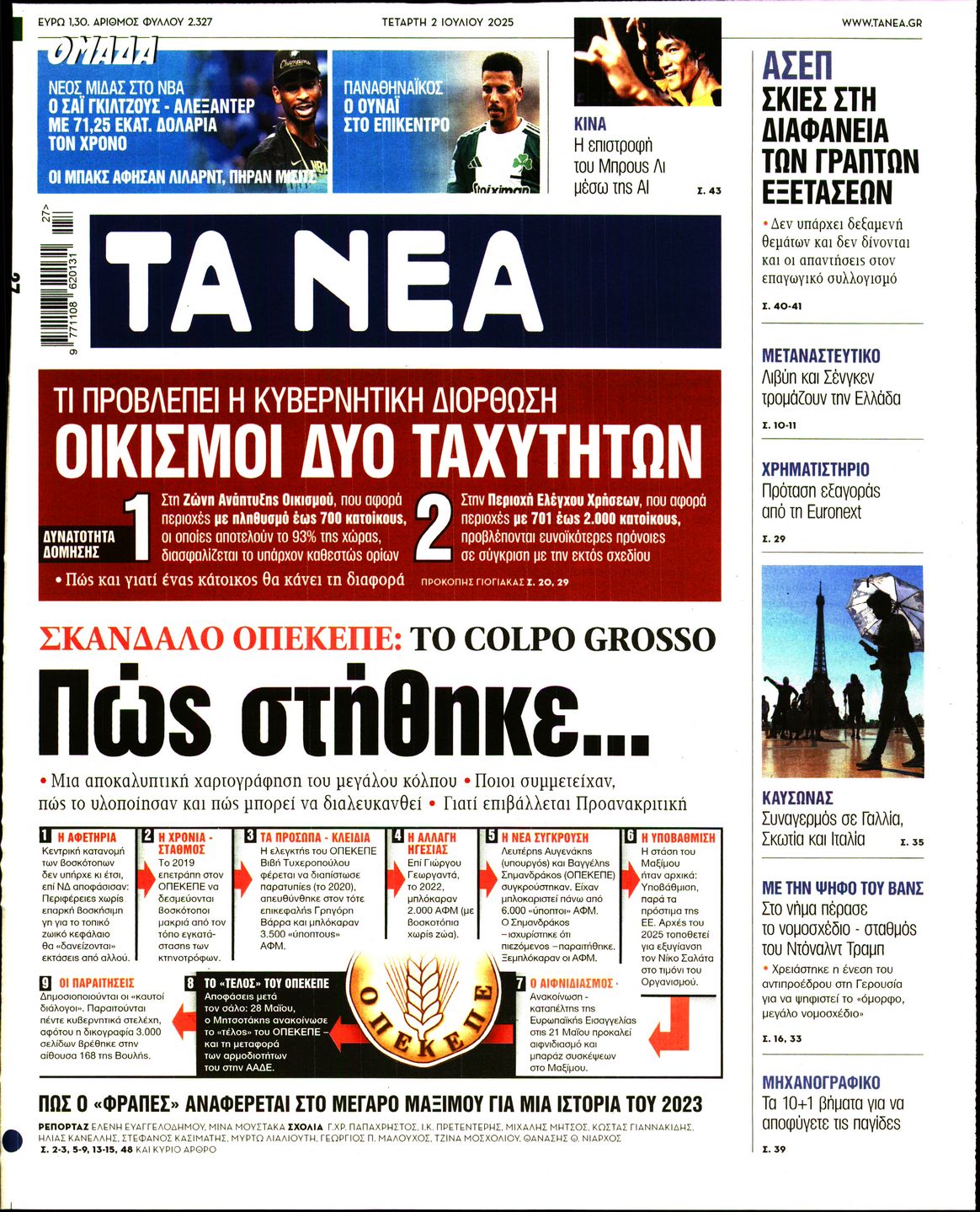 Εξώφυλο εφημερίδας ΤΑ ΝΕΑ 2025-07-02