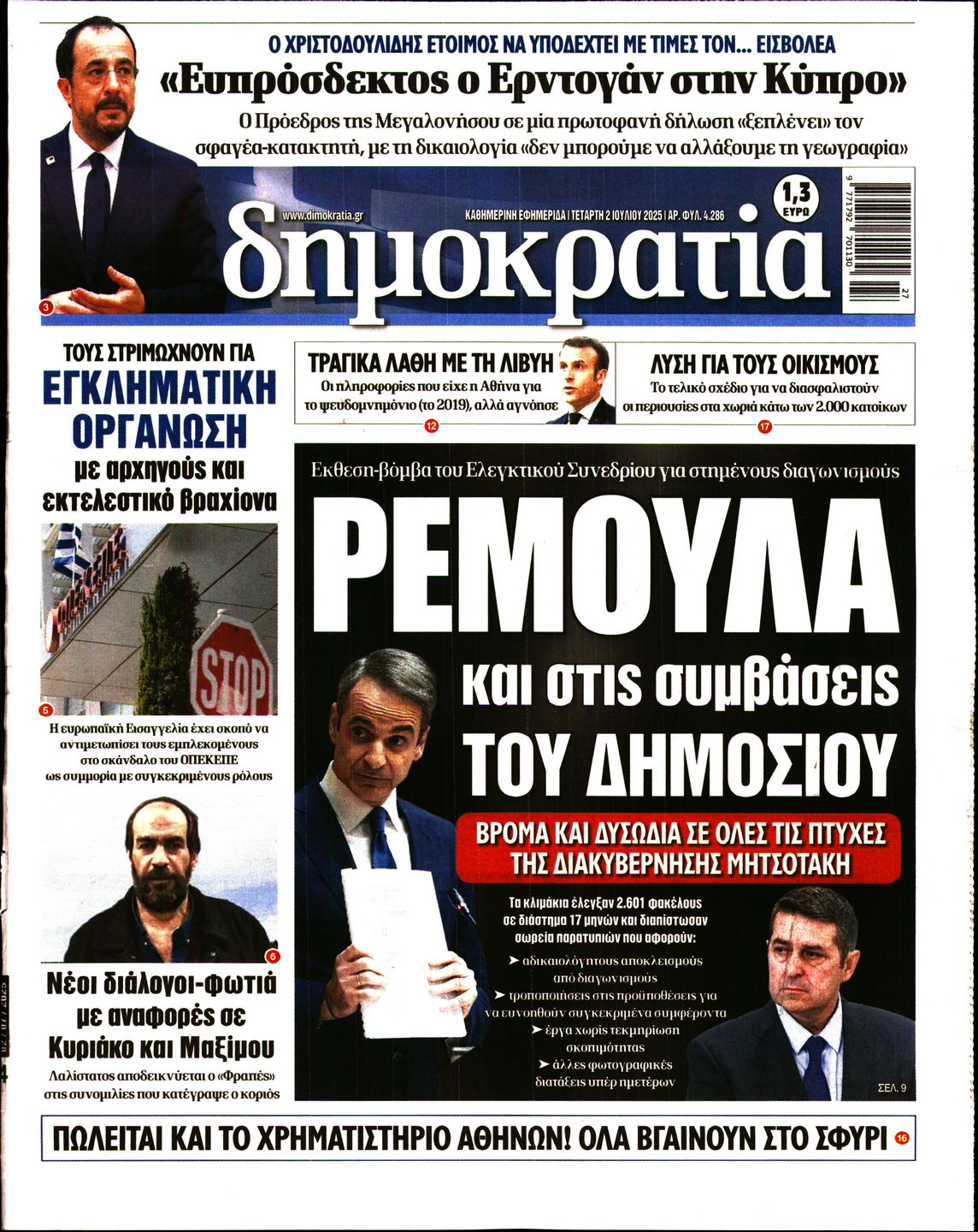 Εξώφυλο εφημερίδας ΔΗΜΟΚΡΑΤΙΑ 2025-07-02