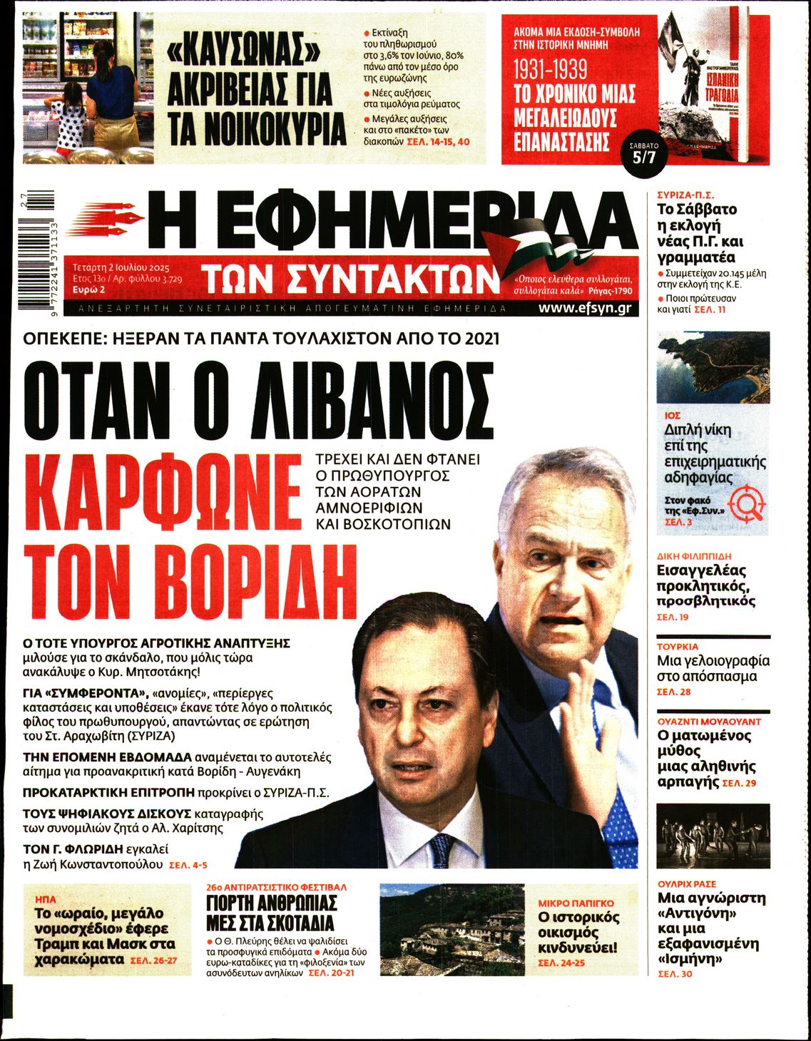 Εξώφυλο εφημερίδας ΤΩΝ ΣΥΝΤΑΚΤΩΝ 2025-07-02