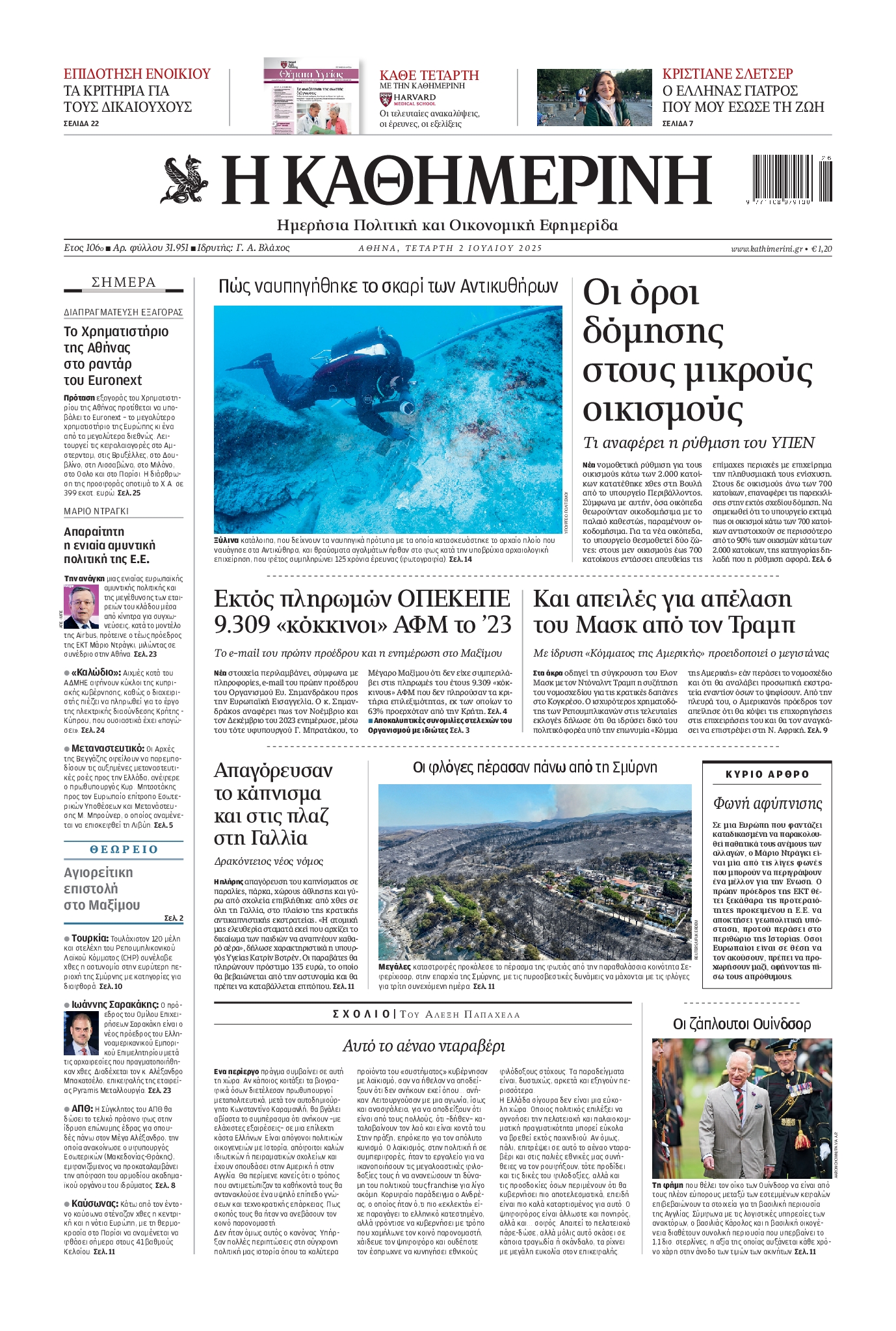 Εξώφυλο εφημερίδας ΚΑΘΗΜΕΡΙΝΗ 2025-07-02