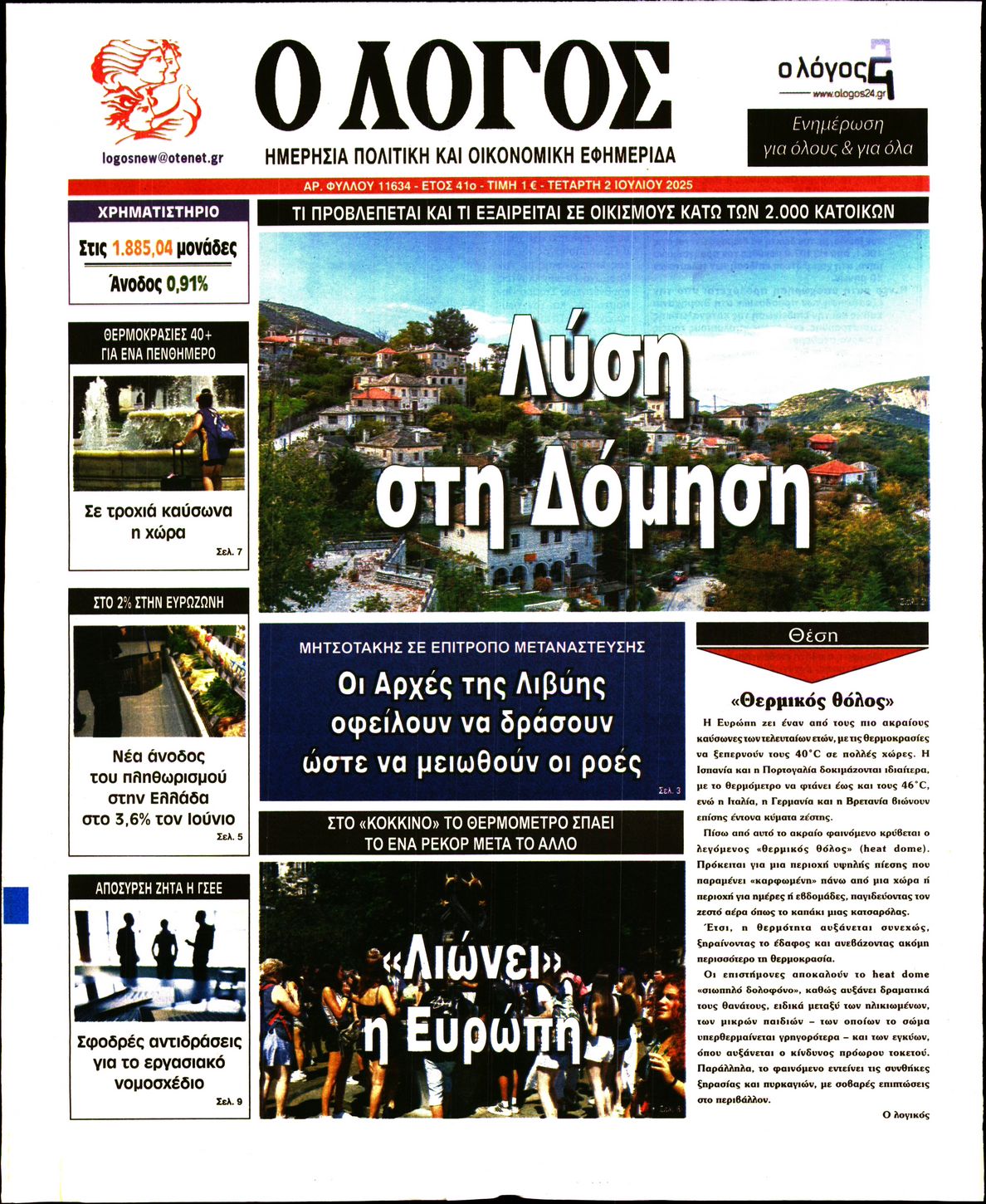 Εξώφυλο εφημερίδας Ο ΛΟΓΟΣ 2025-07-02
