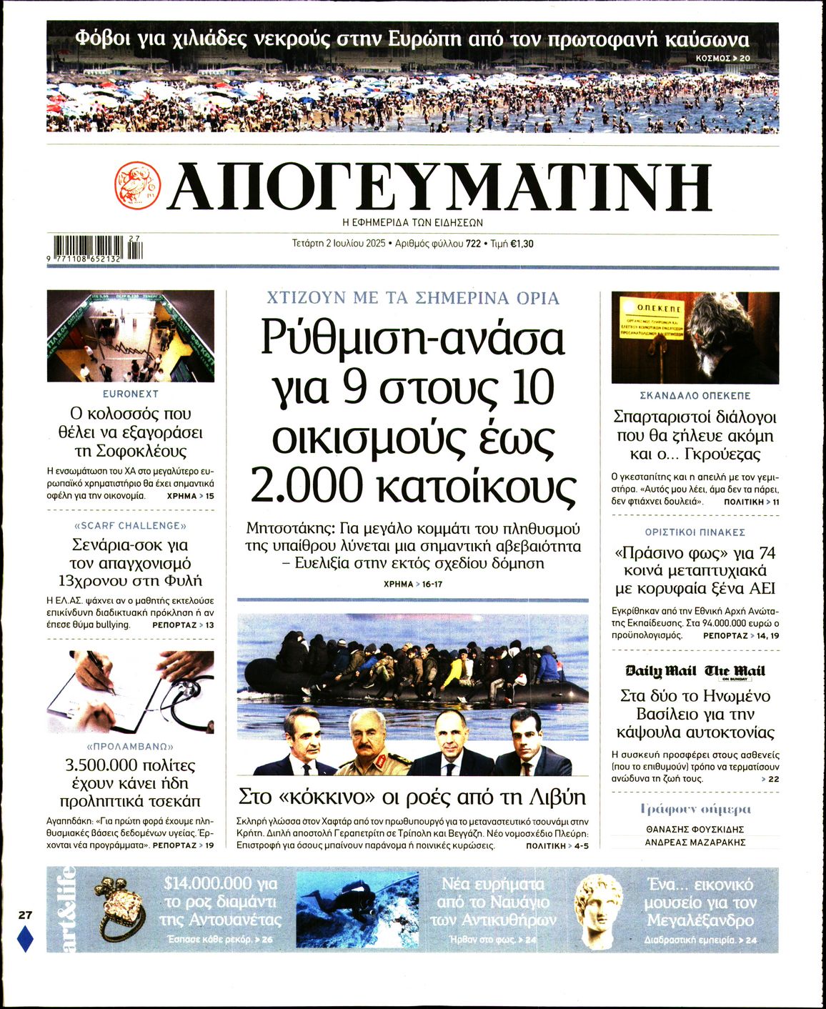 Εξώφυλο εφημερίδας ΑΠΟΓΕΥΜΑΤΙΝΗ 2025-07-02