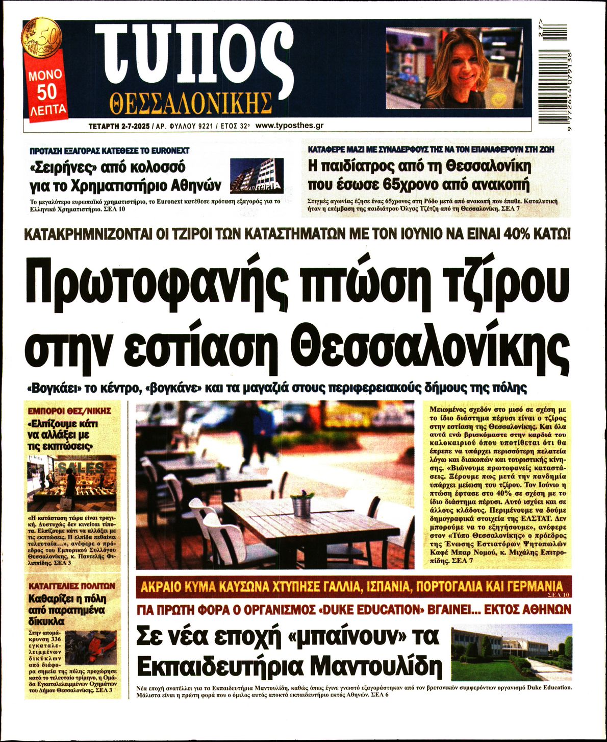 Εξώφυλο εφημερίδας ΤΥΠΟΣ ΘΕΣ/ΝΙΚΗΣ 2025-07-02