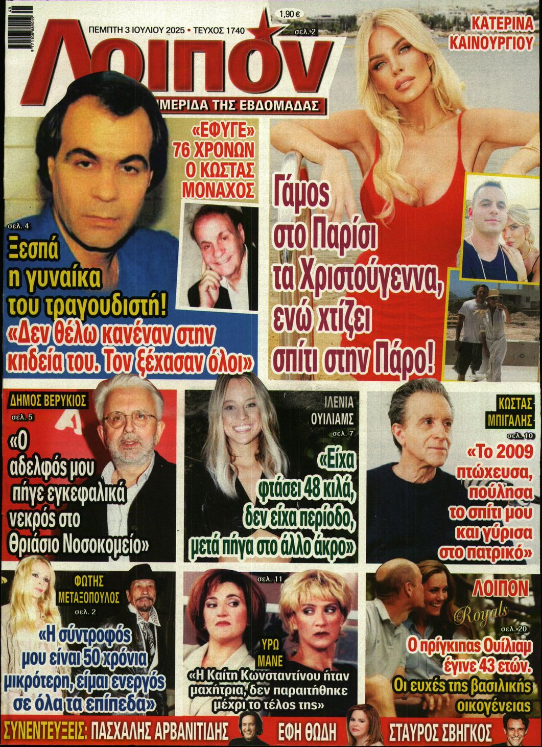 Εξώφυλο εφημερίδας ΛΟΙΠΟΝ 2025-07-03