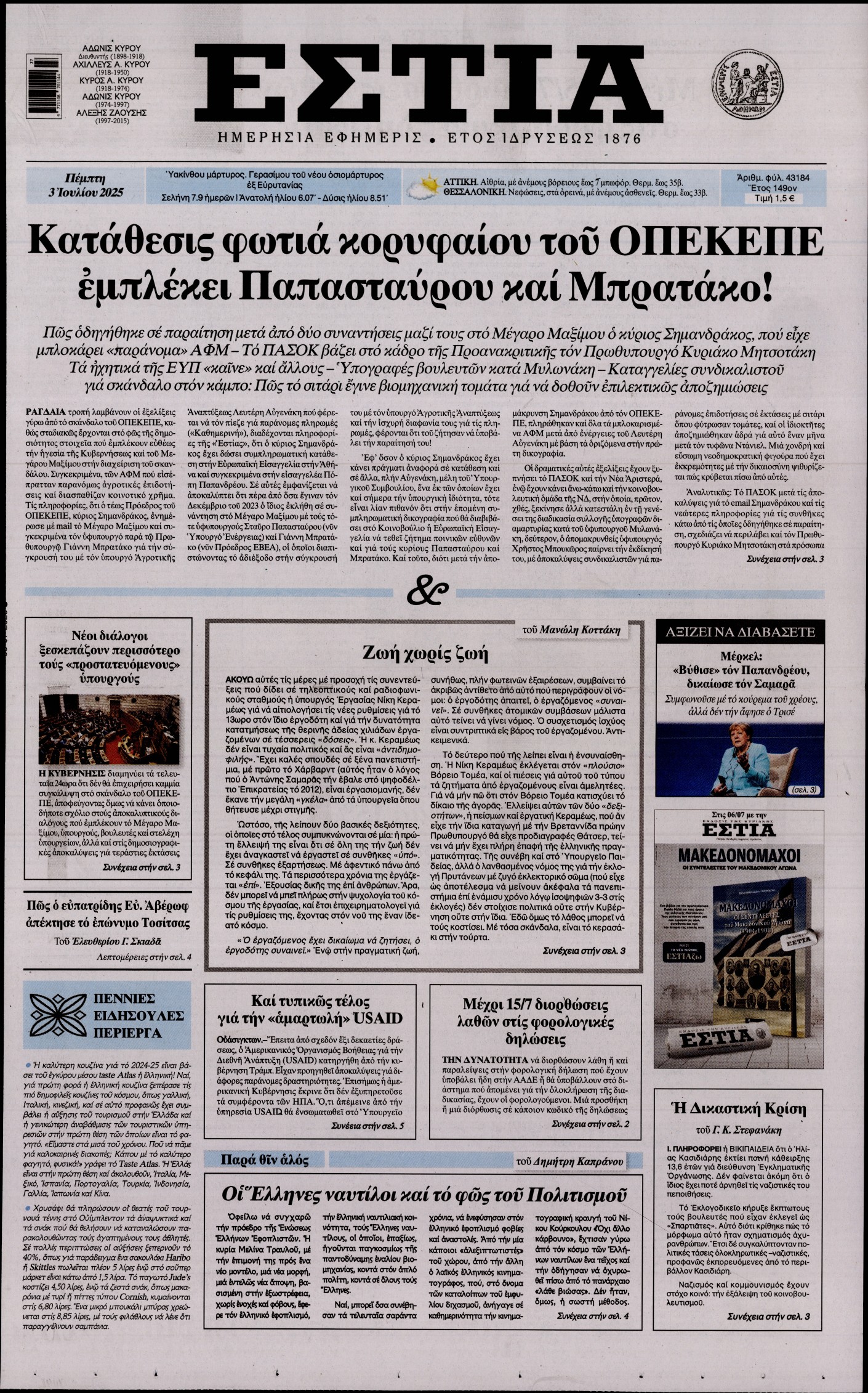 Εξώφυλο εφημερίδας ΕΣΤΙΑ 2025-07-03