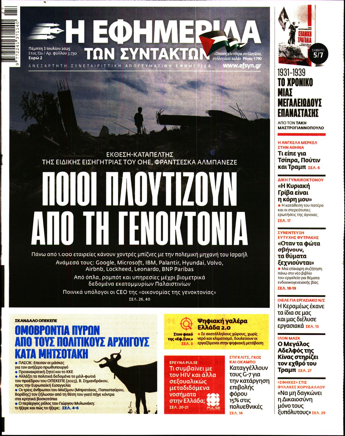 Εξώφυλο εφημερίδας ΤΩΝ ΣΥΝΤΑΚΤΩΝ 2025-07-03