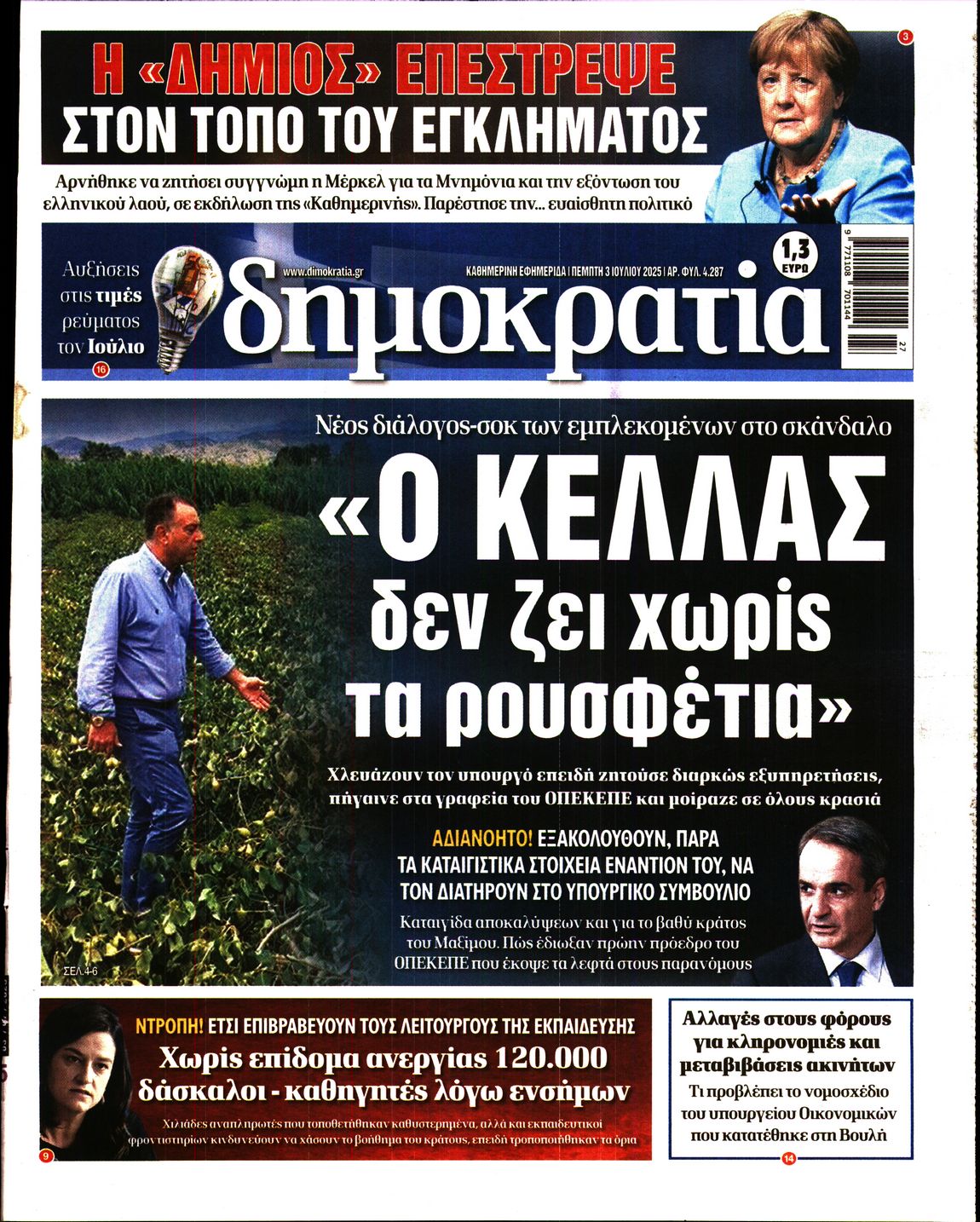 Εξώφυλο εφημερίδας ΔΗΜΟΚΡΑΤΙΑ 2025-07-03