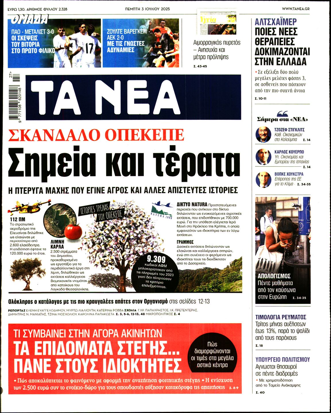 Εξώφυλο εφημερίδας ΤΑ ΝΕΑ 2025-07-03