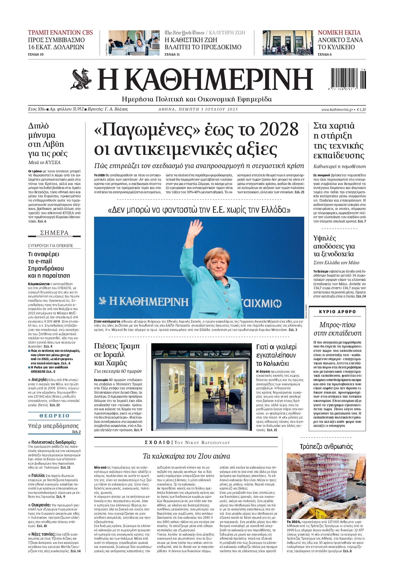 Εξώφυλο εφημερίδας ΚΑΘΗΜΕΡΙΝΗ 2025-07-03