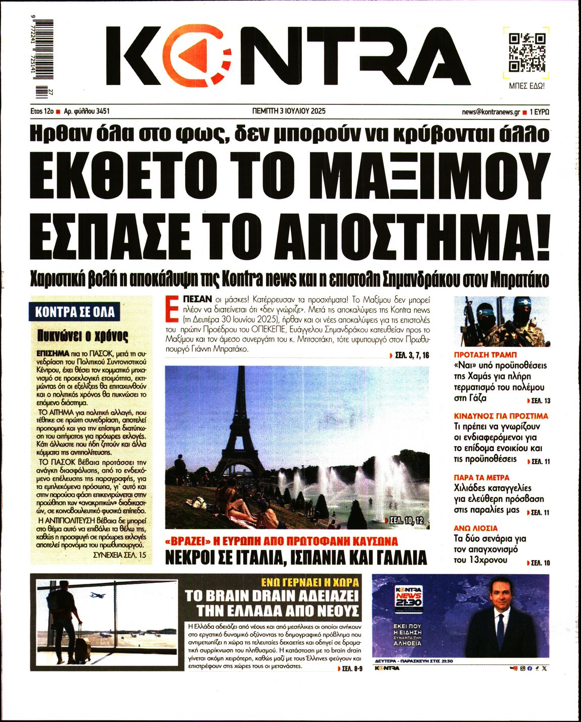 Εξώφυλο εφημερίδας KONTRA NEWS 2025-07-03