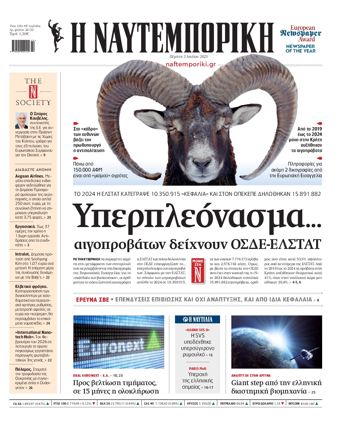 Εξώφυλο εφημερίδας ΝΑΥΤΕΜΠΟΡΙΚΗ 2025-07-03