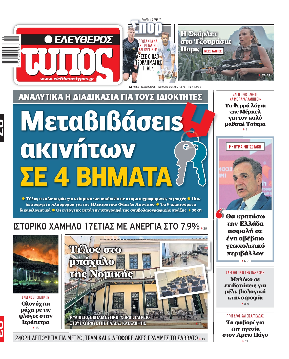 Εξώφυλο εφημερίδας ΕΛΕΥΘΕΡΟΣ ΤΥΠΟΣ 2025-07-03
