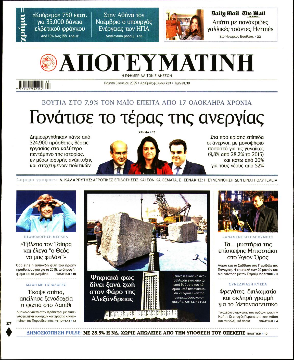 Εξώφυλο εφημερίδας ΑΠΟΓΕΥΜΑΤΙΝΗ 2025-07-03