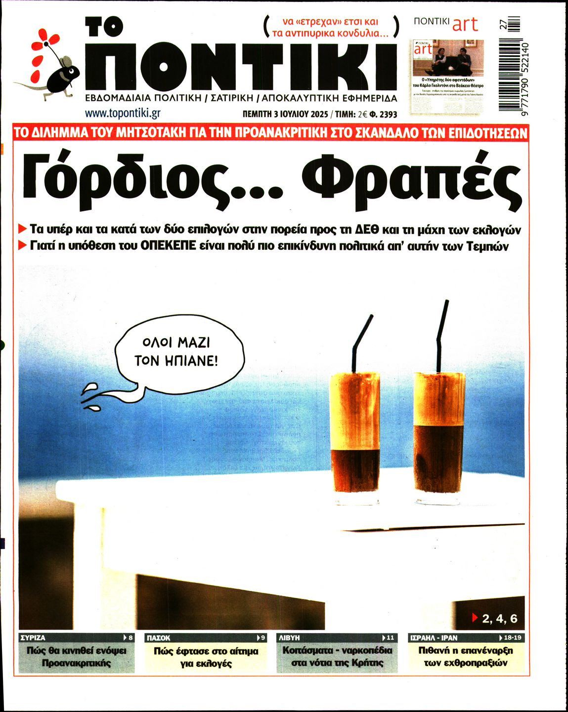 Εξώφυλο εφημερίδας ΤΟ ΠΟΝΤΙΚΙ 2025-07-03