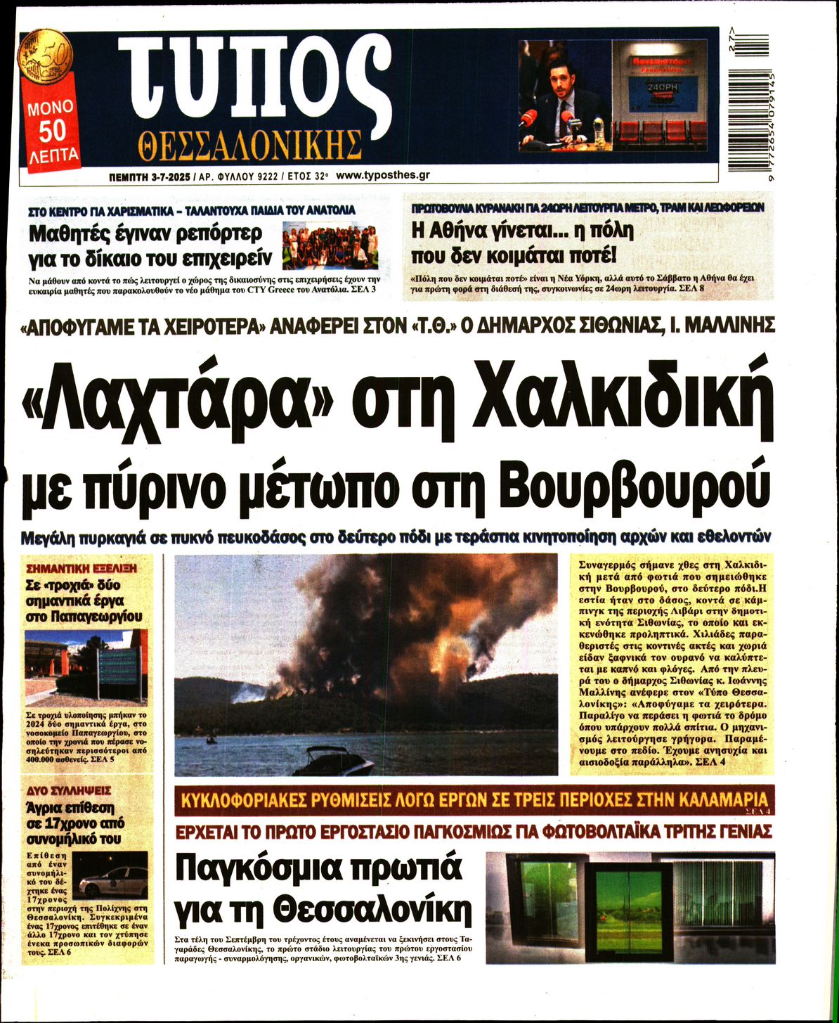 Εξώφυλο εφημερίδας ΤΥΠΟΣ ΘΕΣ/ΝΙΚΗΣ 2025-07-03
