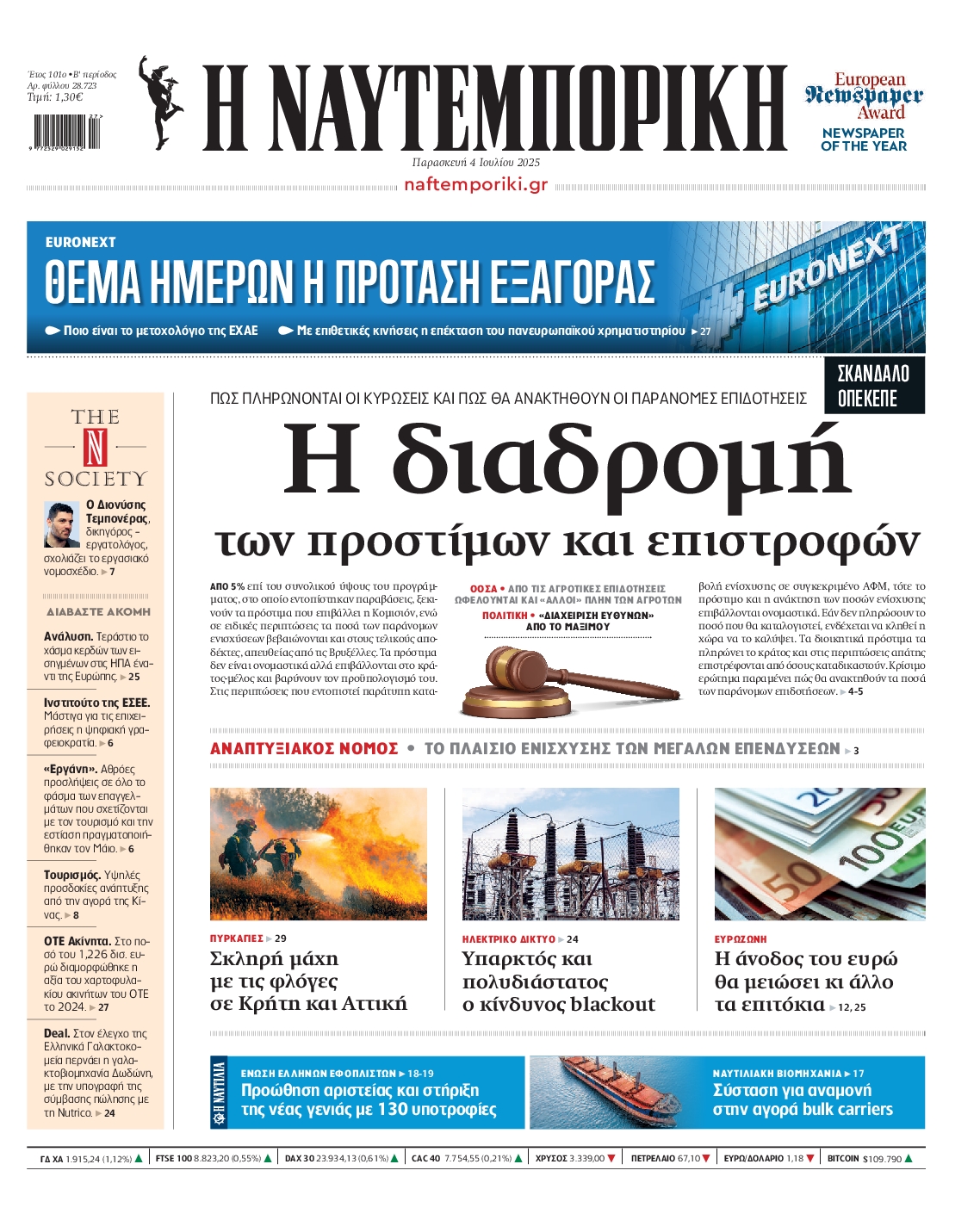 Εξώφυλο εφημερίδας ΝΑΥΤΕΜΠΟΡΙΚΗ 2025-07-04